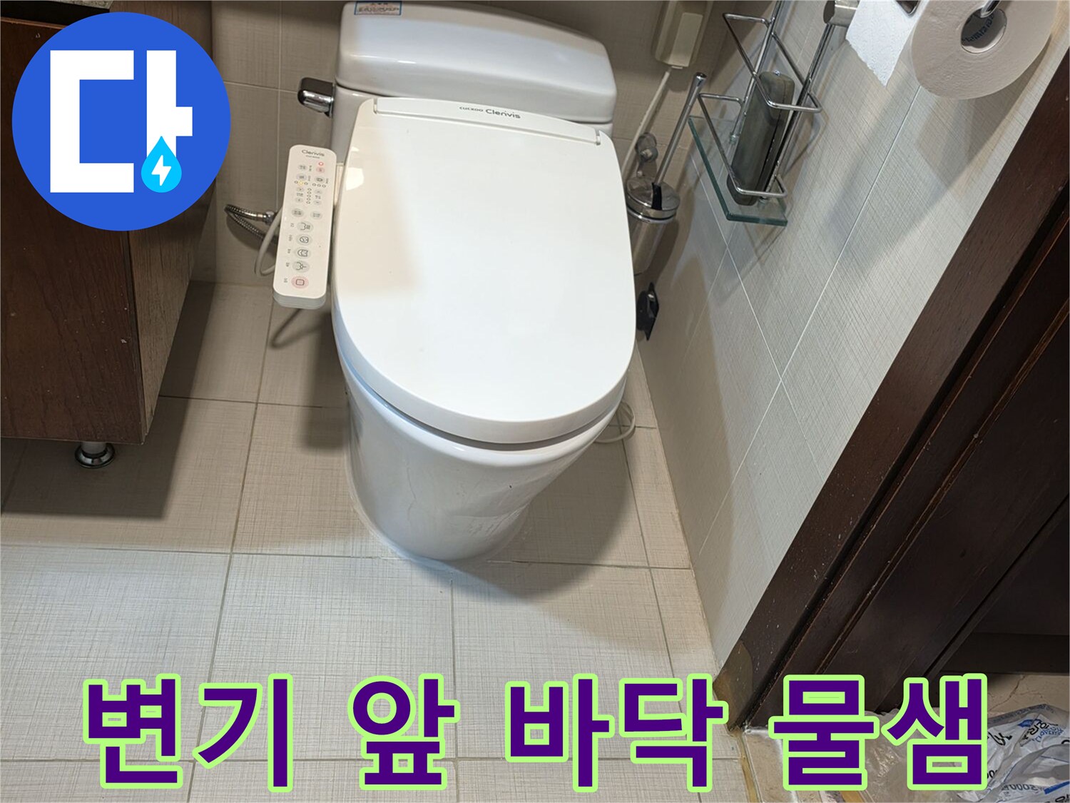 변기-앞쪽-타일-틈새에-맺힌-물기와-습기