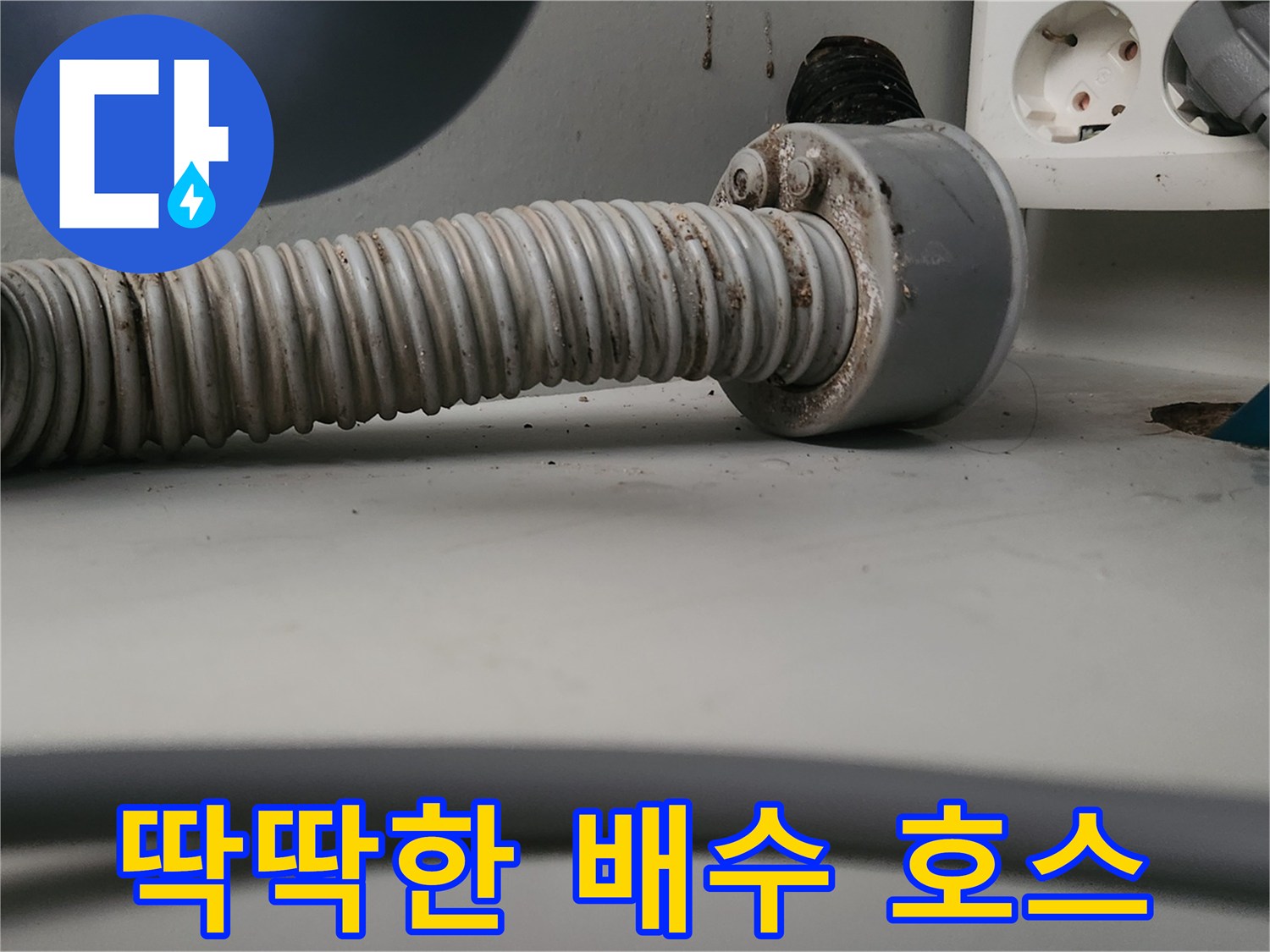 유연성을 잃고-굳어버린 주름 호스
