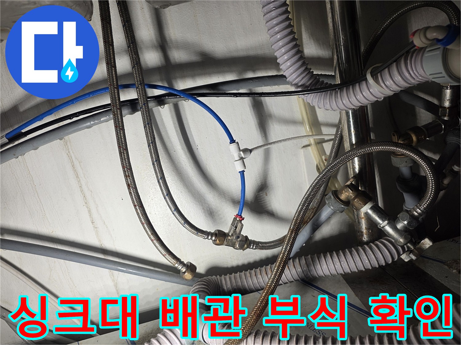 갈색으로 부식된 스테인리스 호스 및 연결 배관 구조