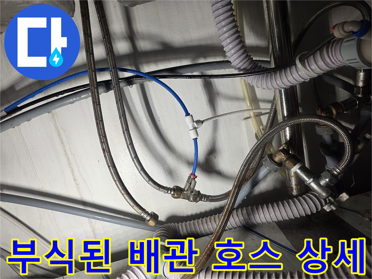 싱크대 하단부-갈색으로 부식된 고압 호스 연결 상태