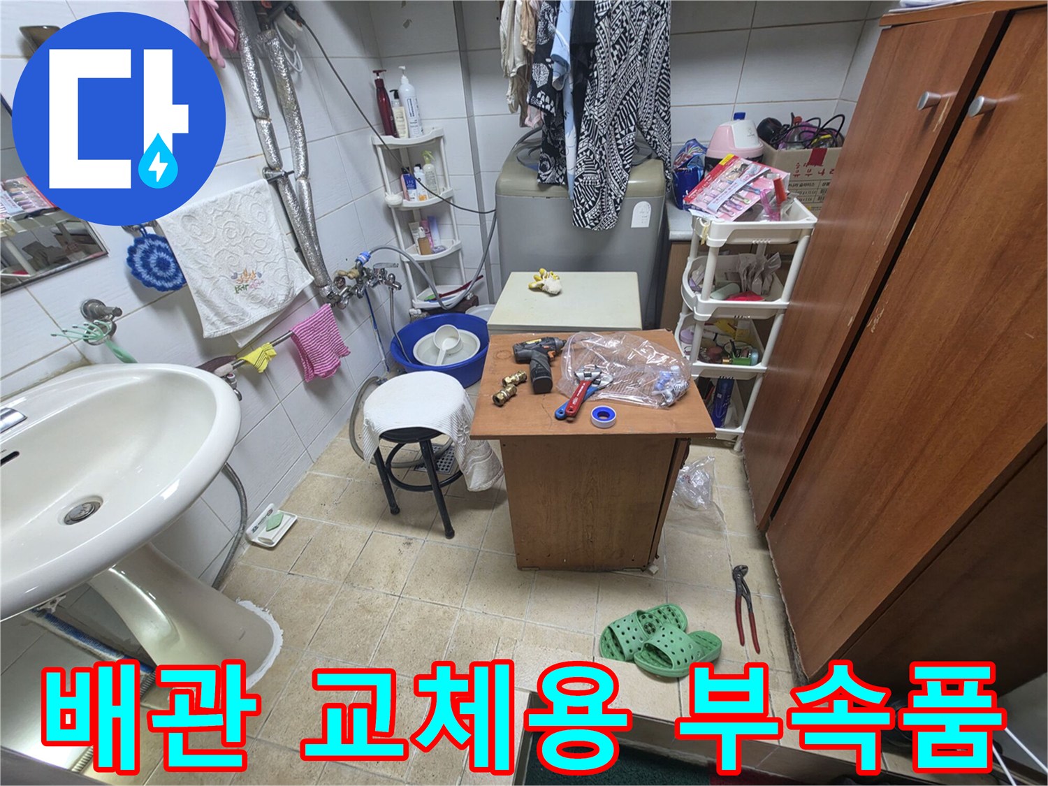 누수-보수를-위한-배관-부속과-공구-정리