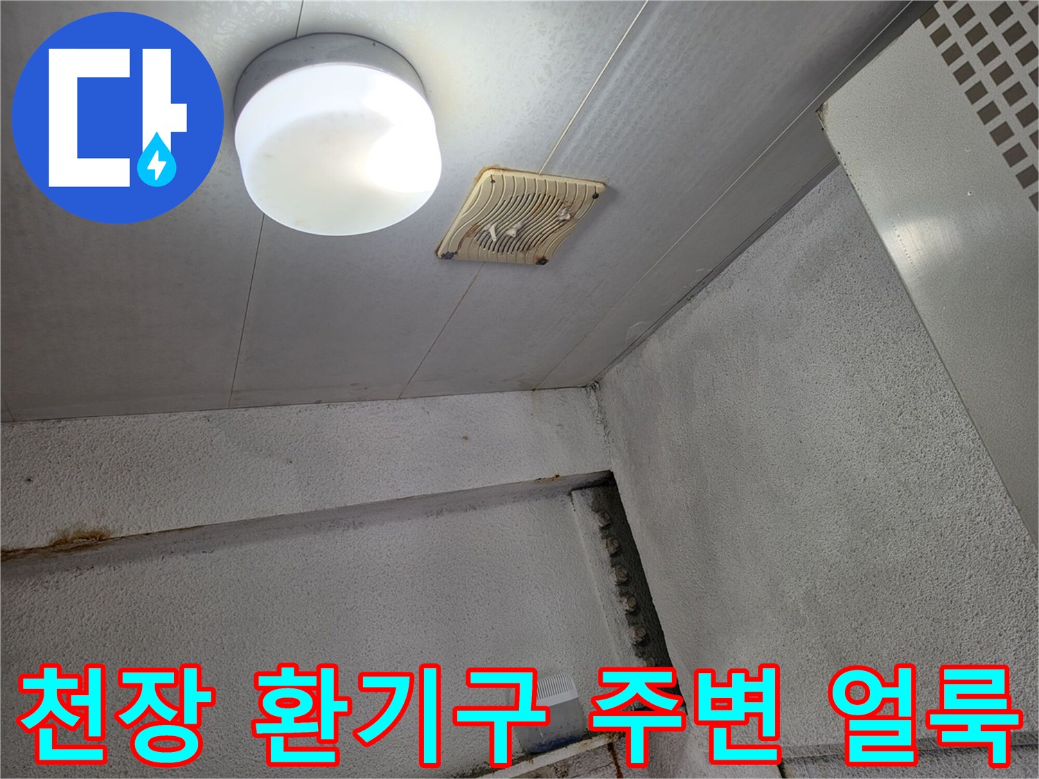상가-천장-환기구-주변-물샘-자국