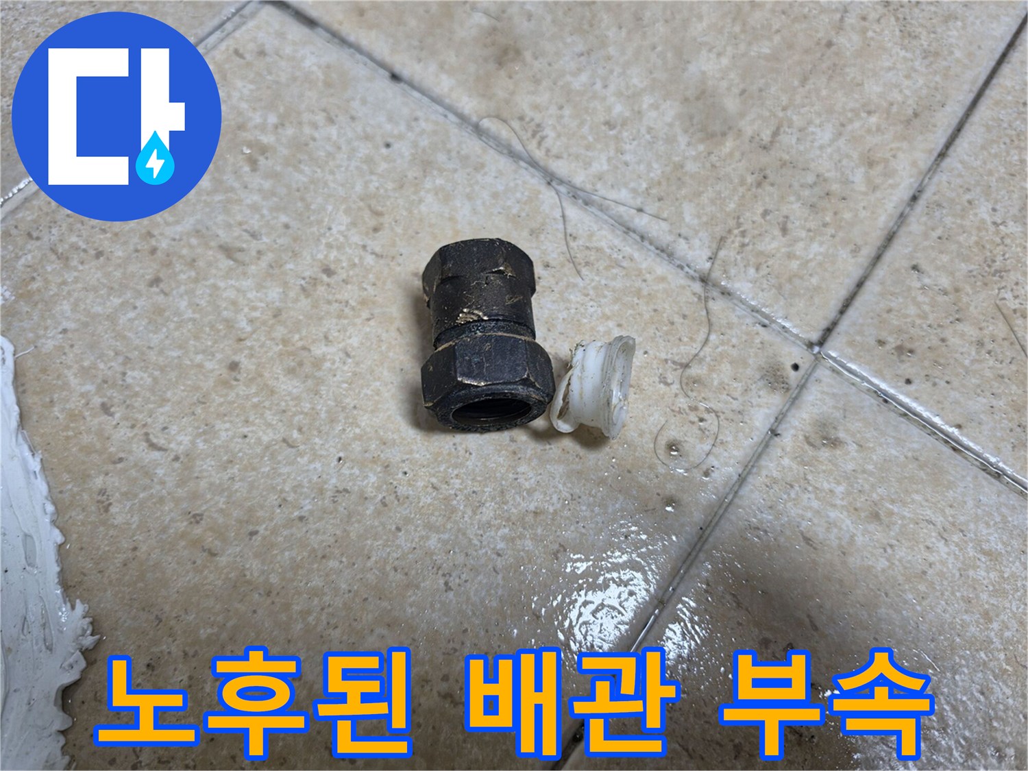 오염된-배관-연결-부품-및-고무 패킹