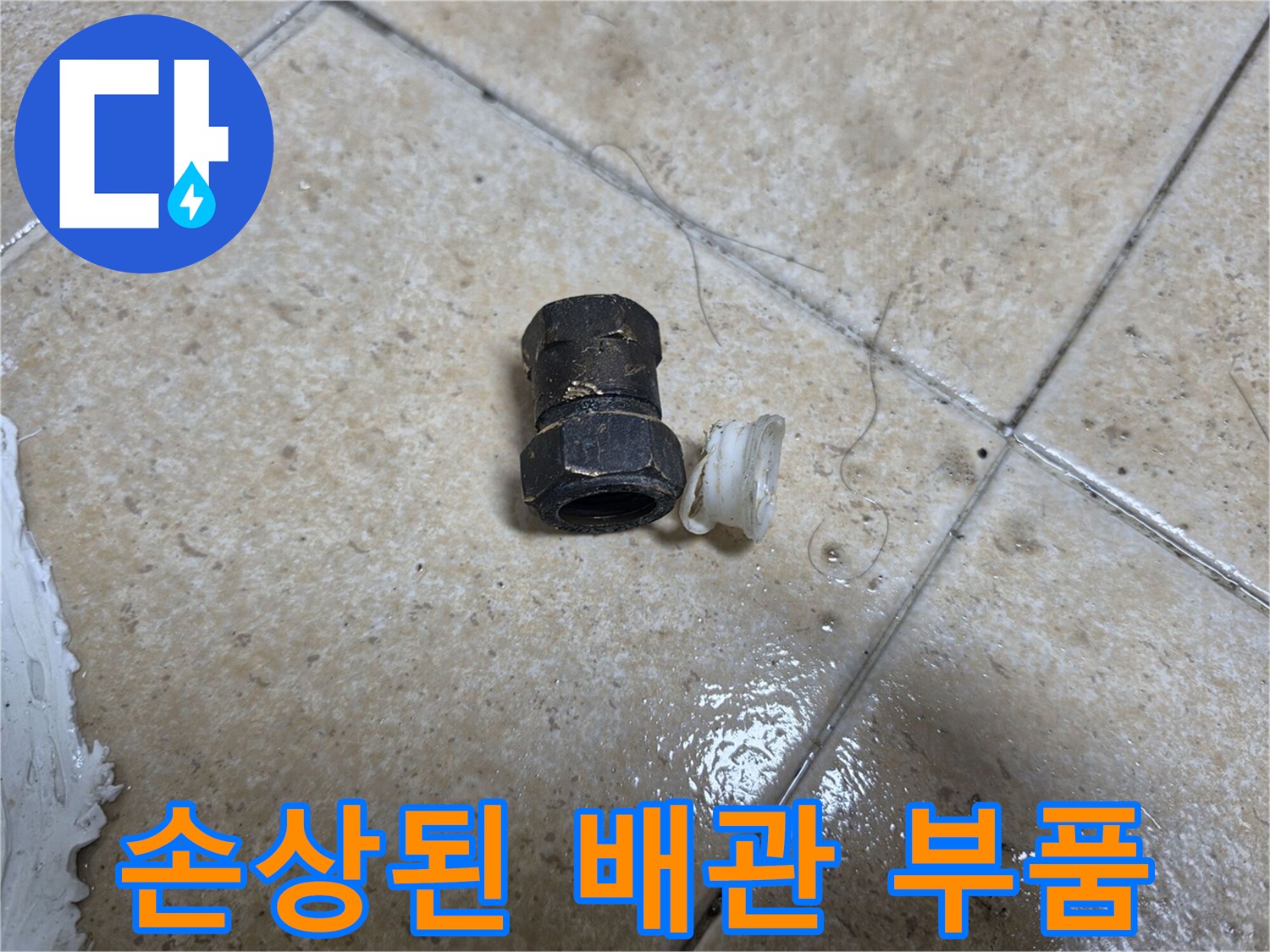 오염된-배관-커넥터와-백색-패킹