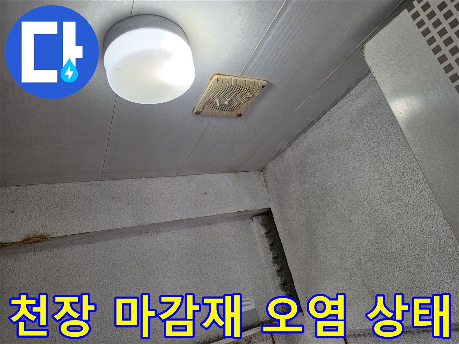 천장 조명과 환풍기 주변의 누수 흔적 사진