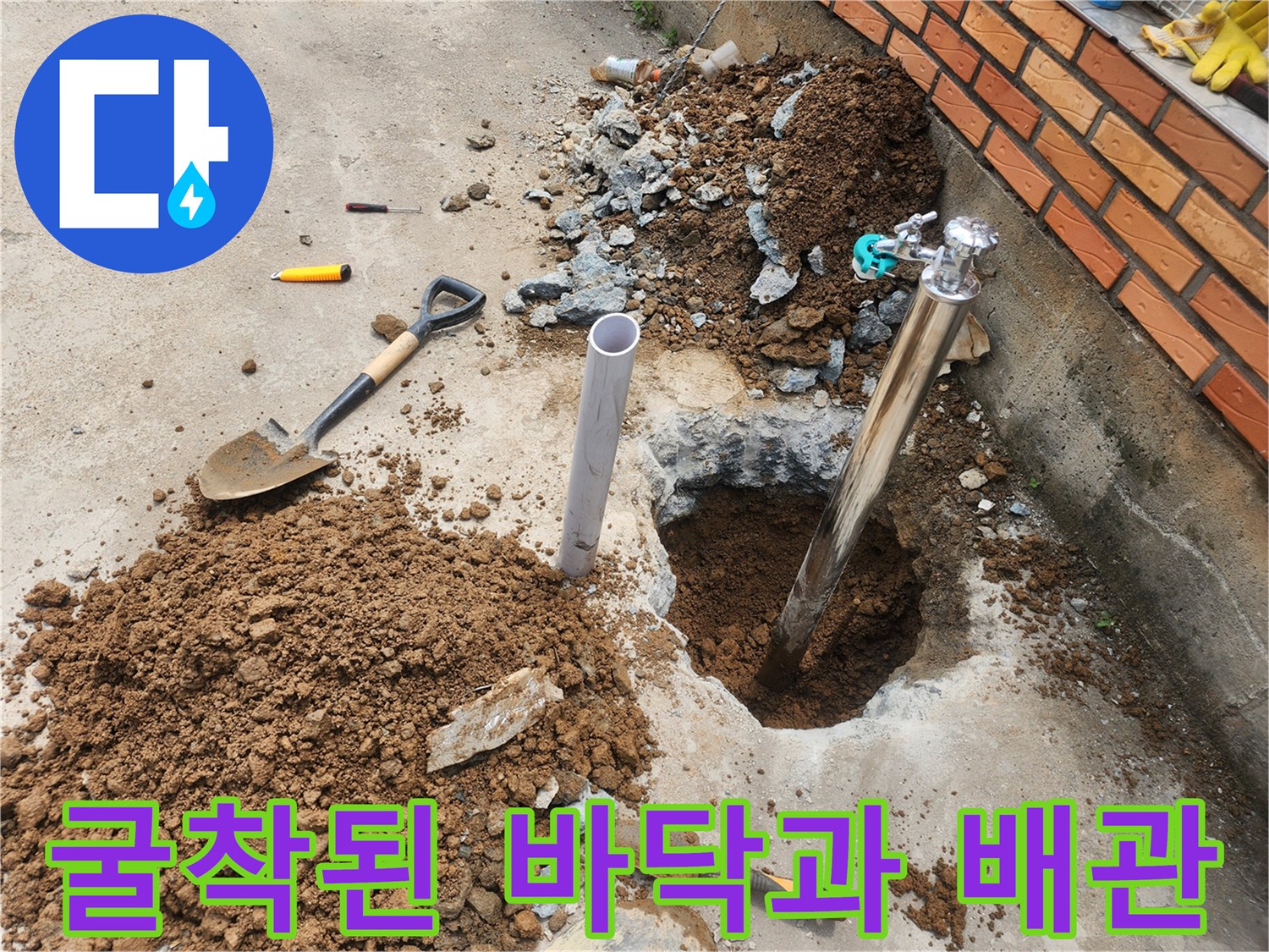 파주 상지석동-부동전 수리를 위해 흙을 파내어 배관을 드러낸 상태