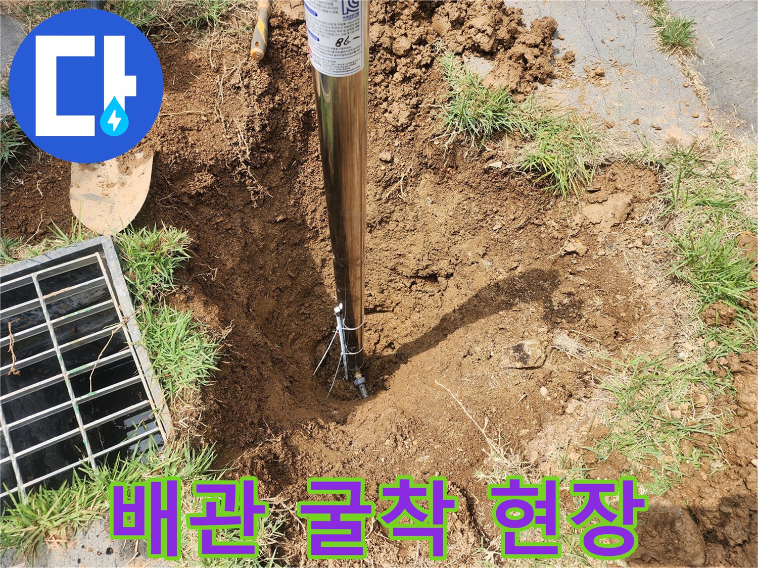 외부-수도 배관의 물샘 확인을 위한 흙 파헤치기