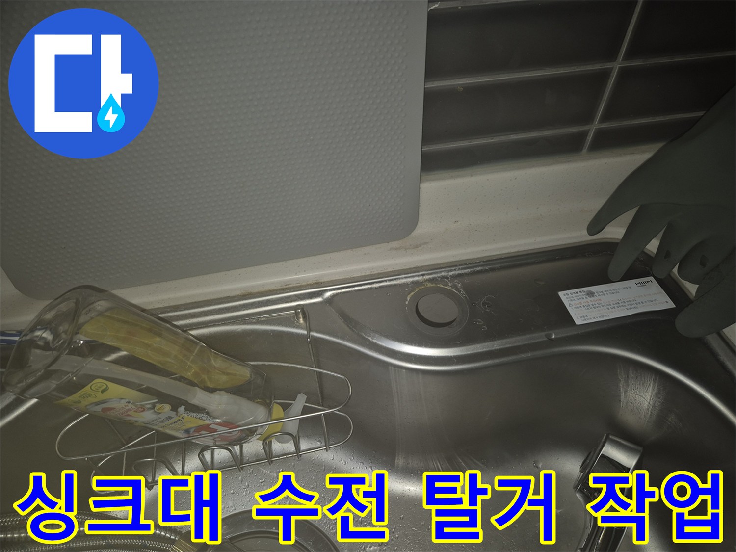 부천 원미구 현장의 싱크대 수전 탈거 및 주변 점검 상태