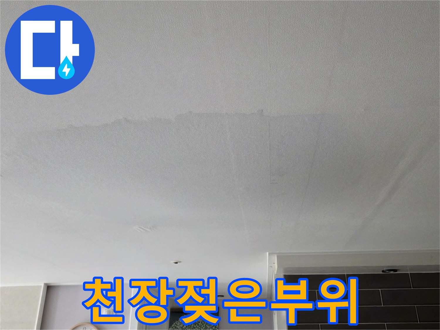 거실-천장-마감재-위에-발생한-커다란-습기-얼룩