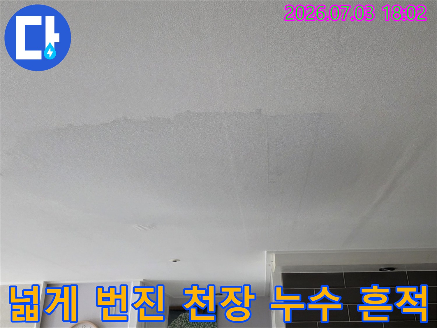 거실 천장에 발생한 대규모 누수 얼룩과 변색된 마감재