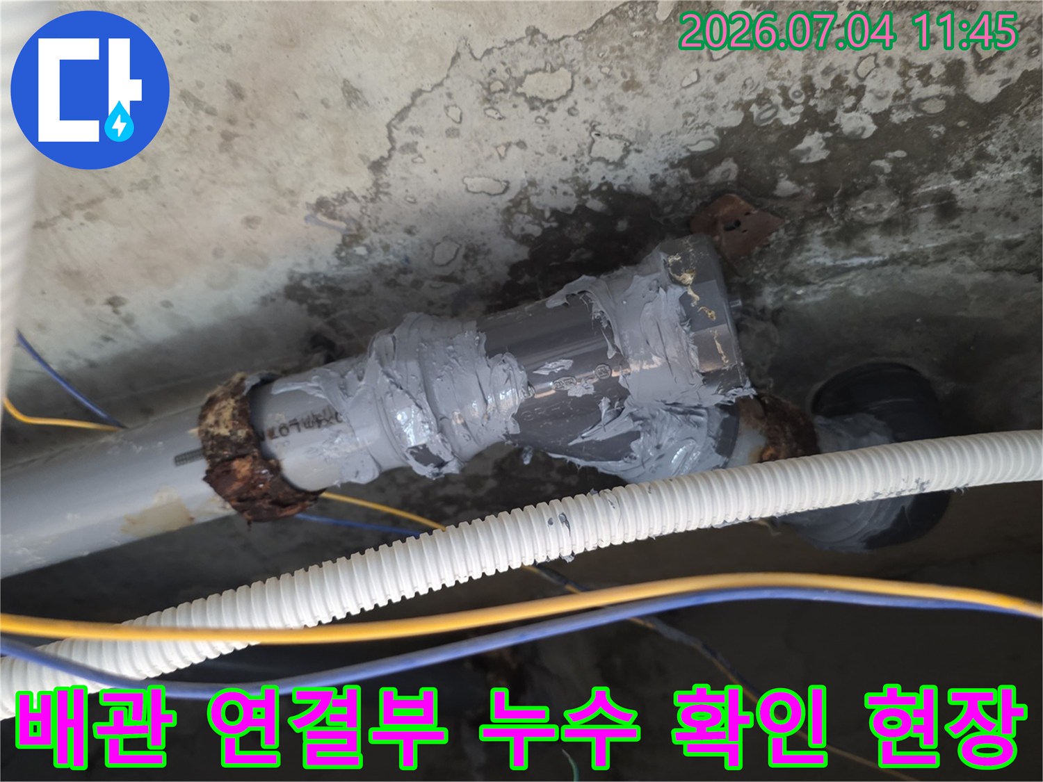 노출된 배관의 결함 부위를 세밀하게 점검하며 기록한 공사 사진