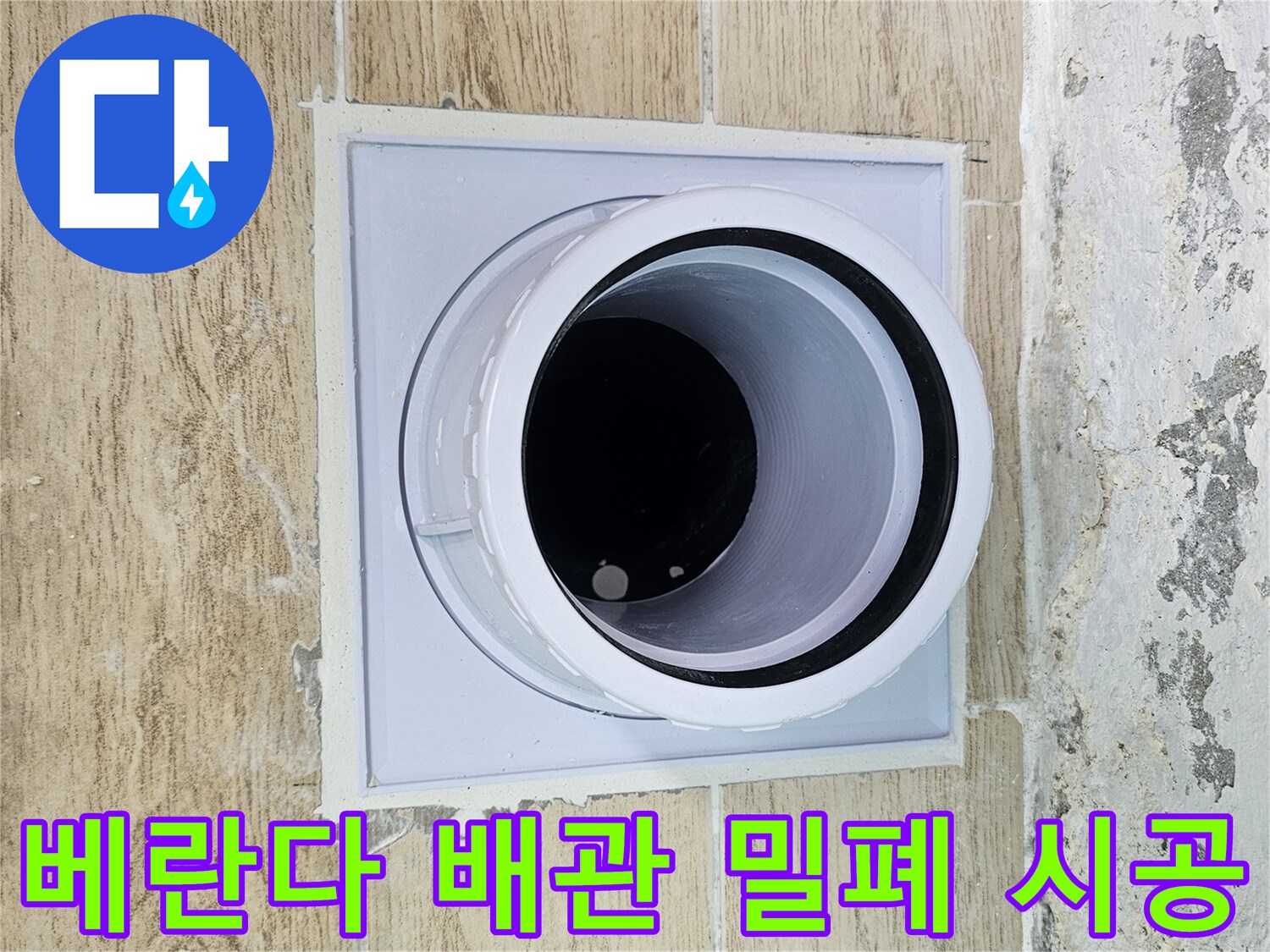 물샘 방지를 위해 새롭게 설치된 우수관 연결 부위