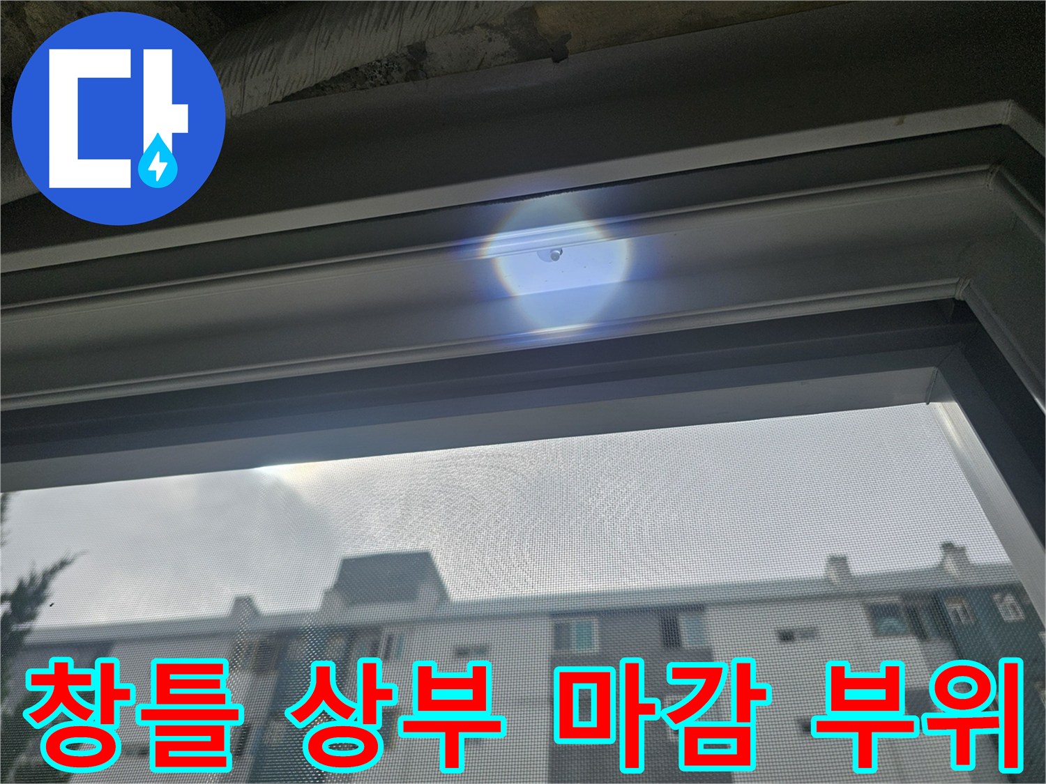 베란다-천장-창문-프레임-상단-모습