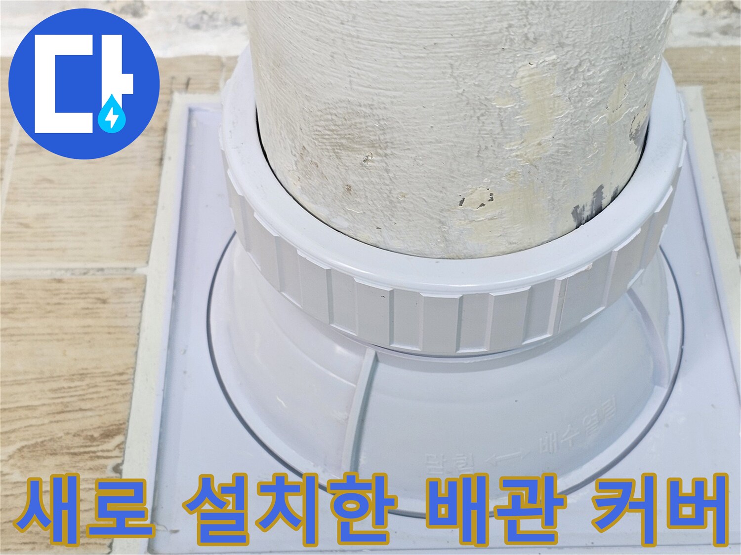 우수관-연결부-새로운-커버-및-방수-작업-완료