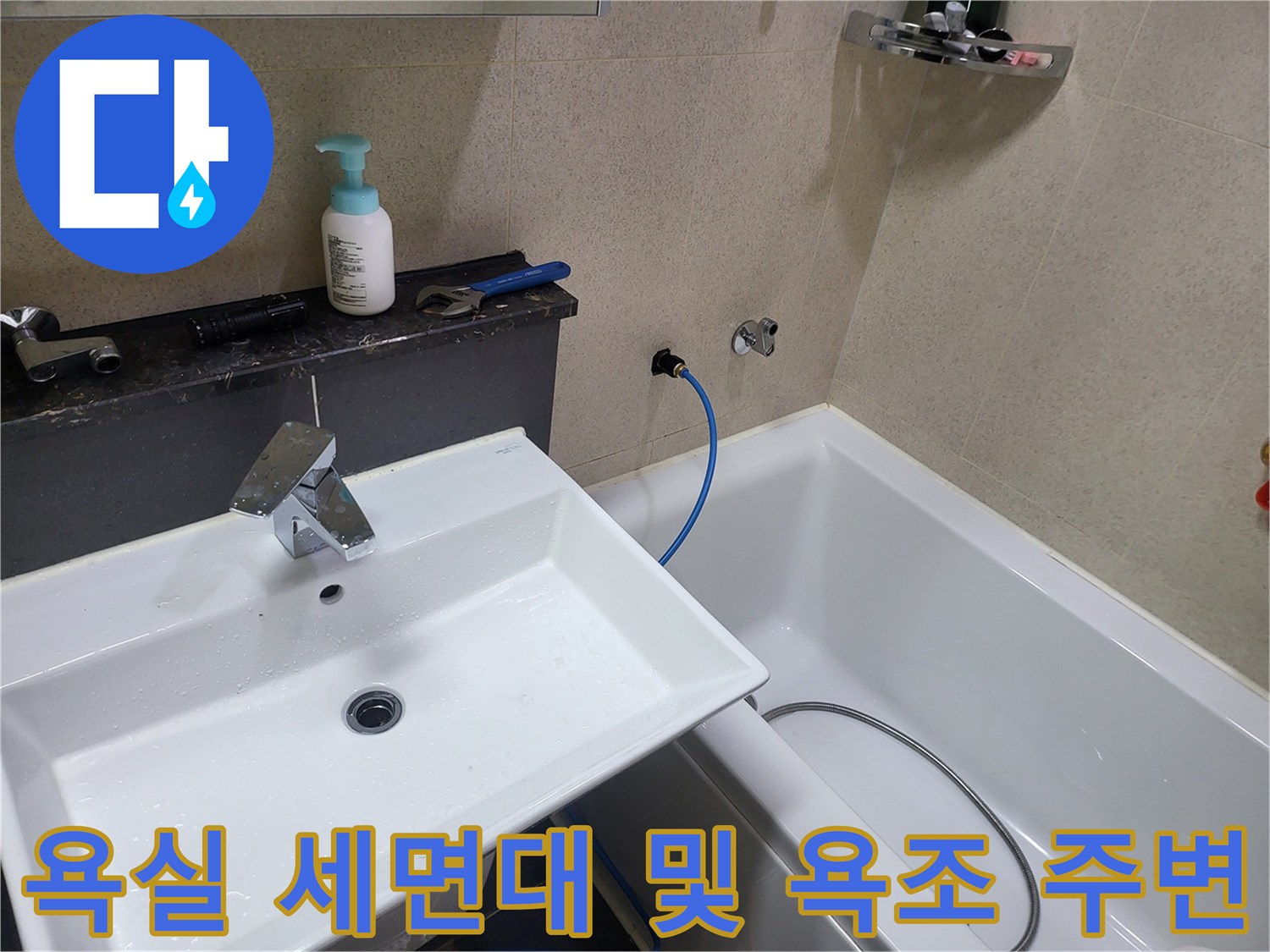 세면대와 욕조가 설치된 화장실 내부 배관 점검 현장