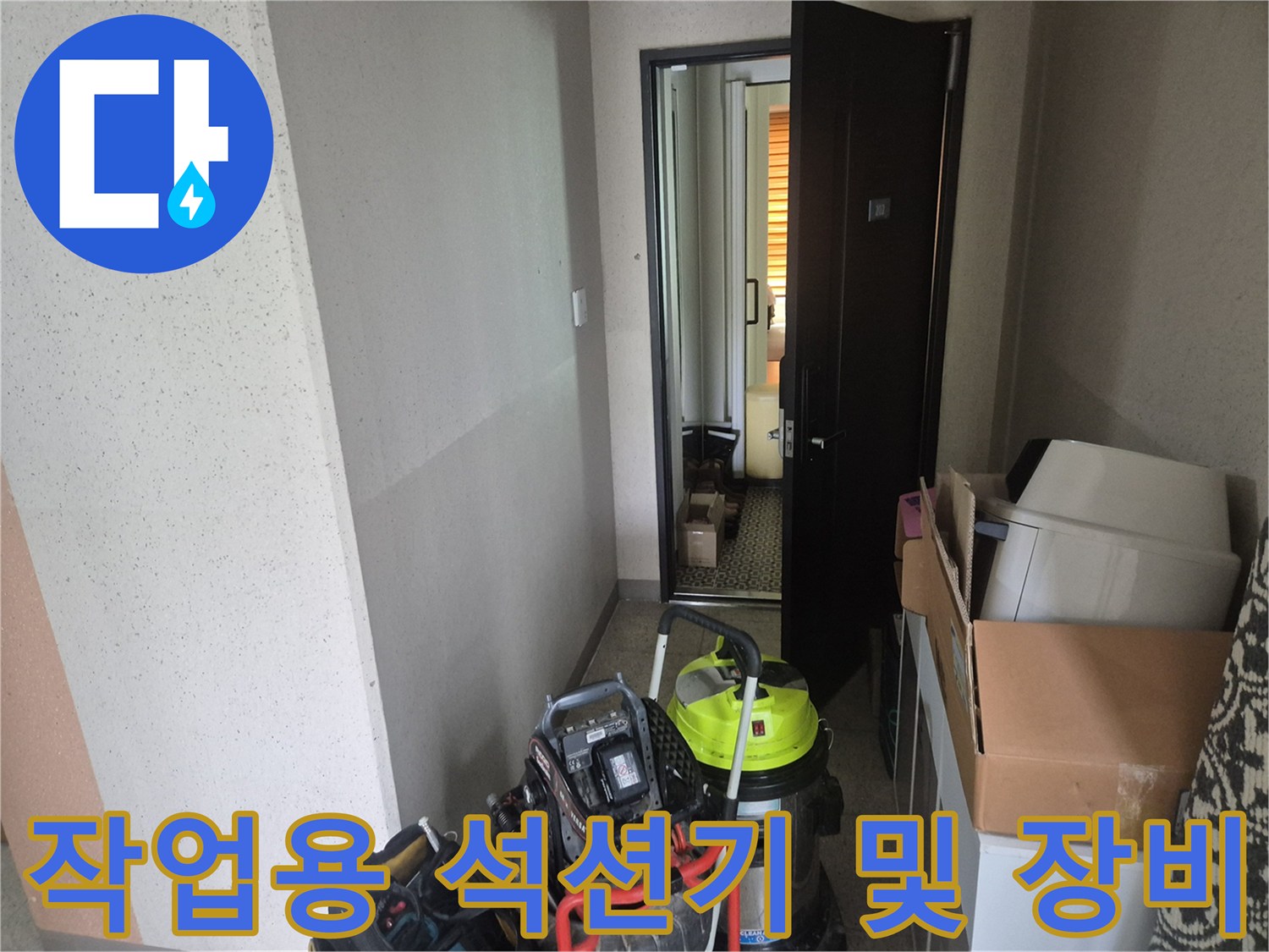 배관 내부 청소를 위해-복도에 세팅한 전문 장비들