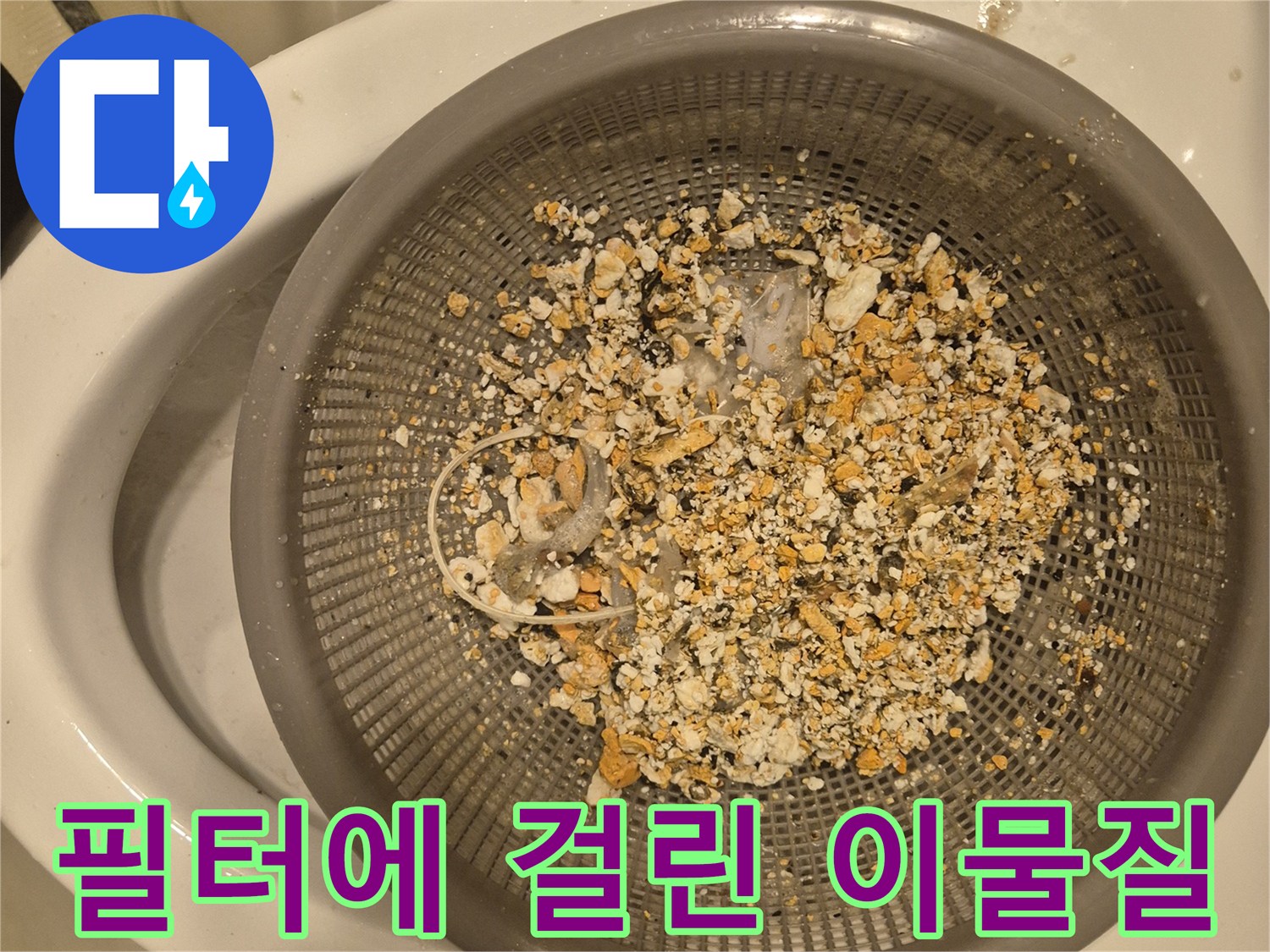싱크대 배관 석션 작업 후 거름망의 오염물