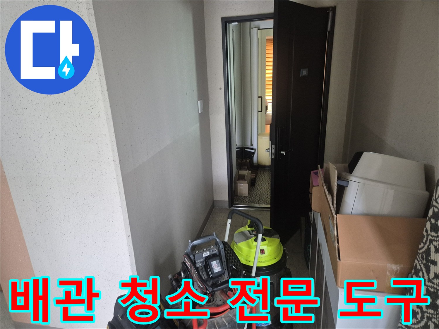 싱크대 하부 배관의 이물질을 제거하기 위한 전문 장비들