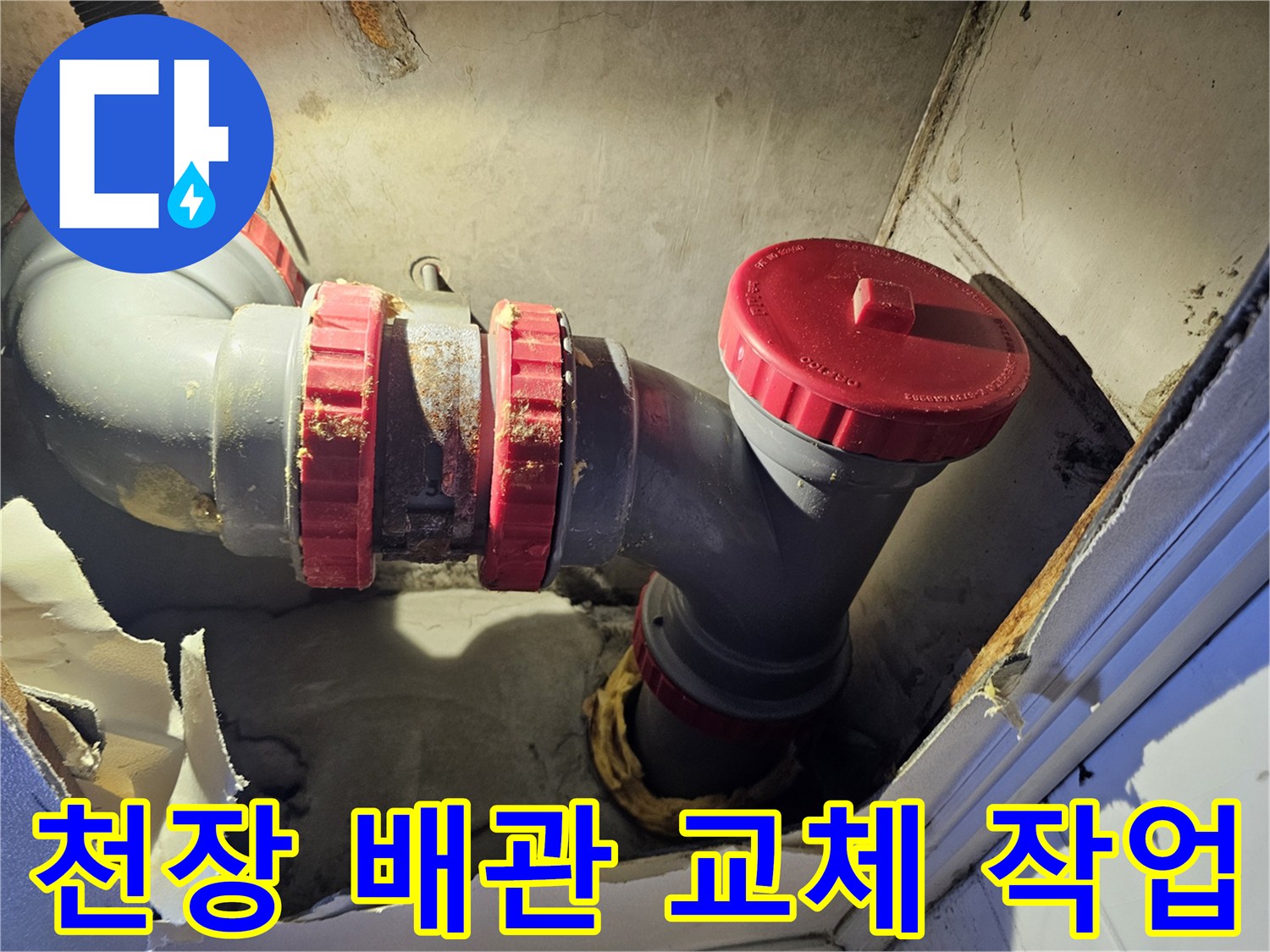 성북구-아파트-천장-DRF-배관-교체-현장