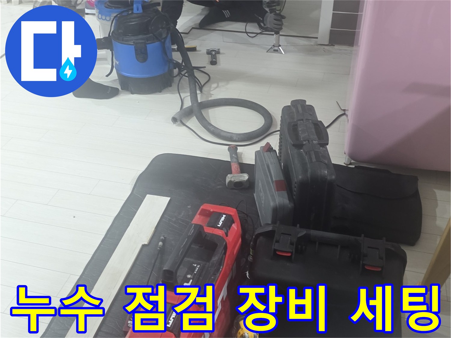 누수 탐지를 위해 준비된 공압 테스트기 및 전문 장비들입니다.