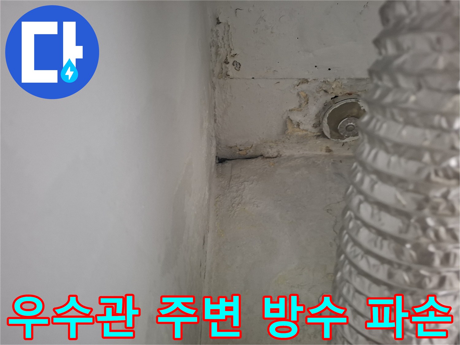 배관-연결부위-틈새-방수층-파손-현장