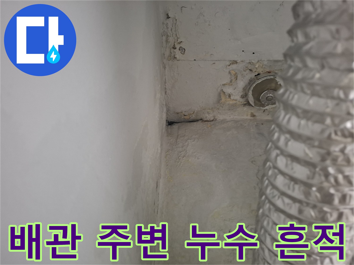 습기로-오염된-우수관-연결부위-벽면
