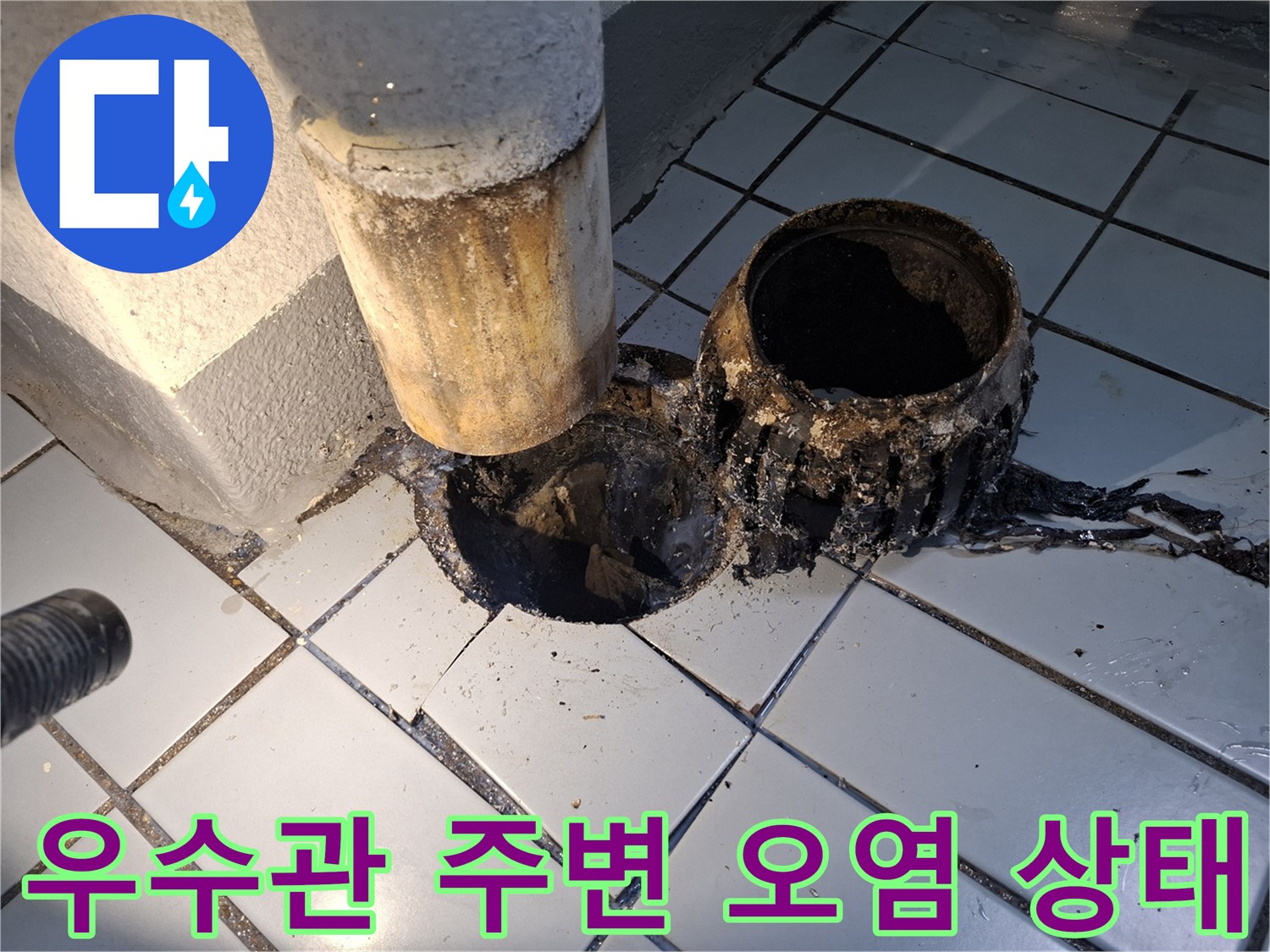 우수관-주변-타일-틈새-부식-및-오염-상태