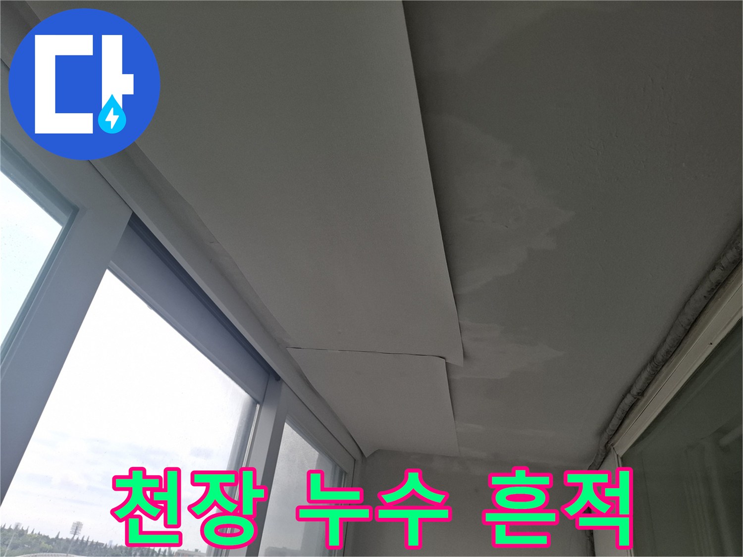 창틀 상단부-누수 발생으로 인한 천장 마감재의 변색 현상