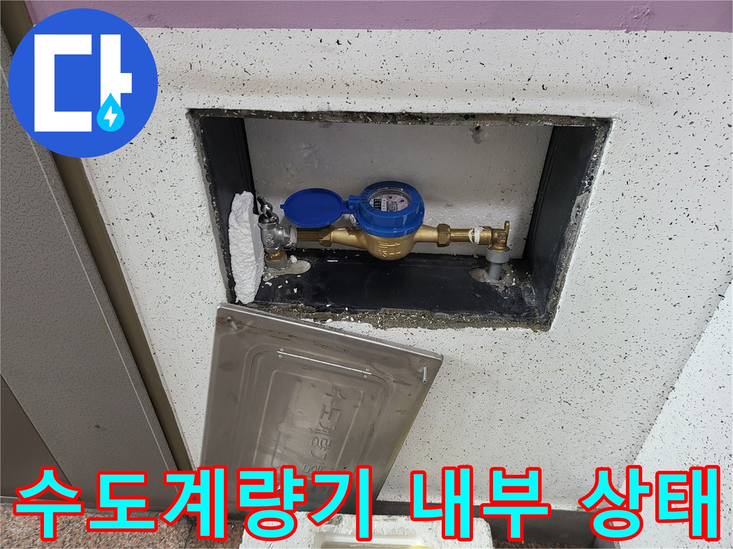 수도계량기-함내부-배관-연결부-점검-사진
