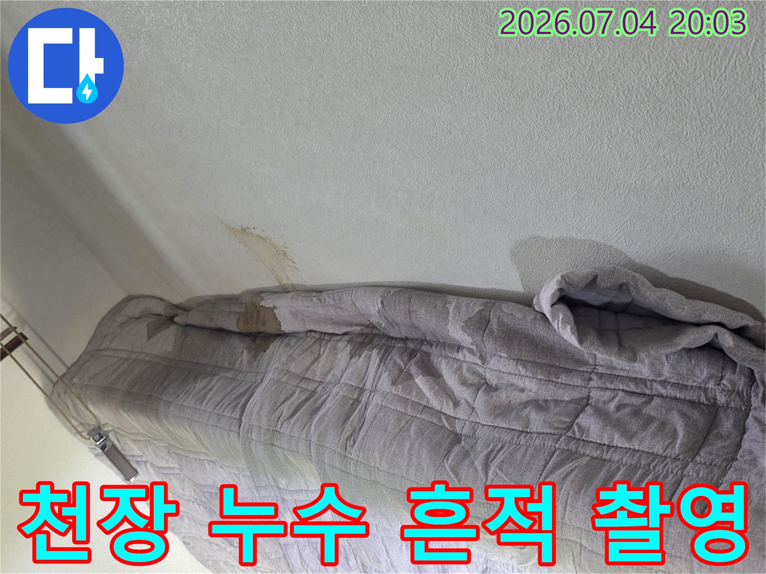 아래층 천장에서 관찰된 물샘 증상과 얼룩