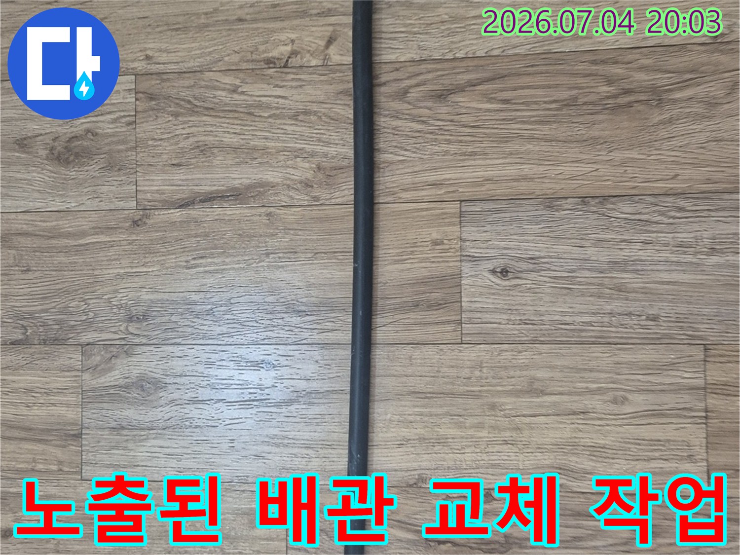 파손된 연결 부위를 수리하기 위해 노출된 검은색 배관 자재