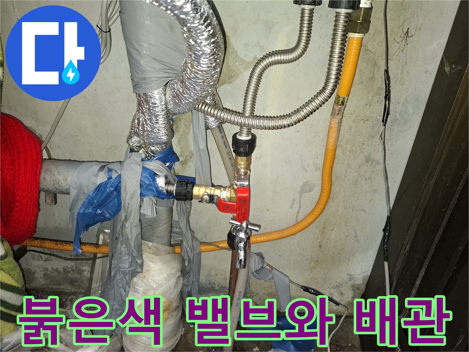 누수가 발생한 붉은색 제어 밸브와 연결된 배관