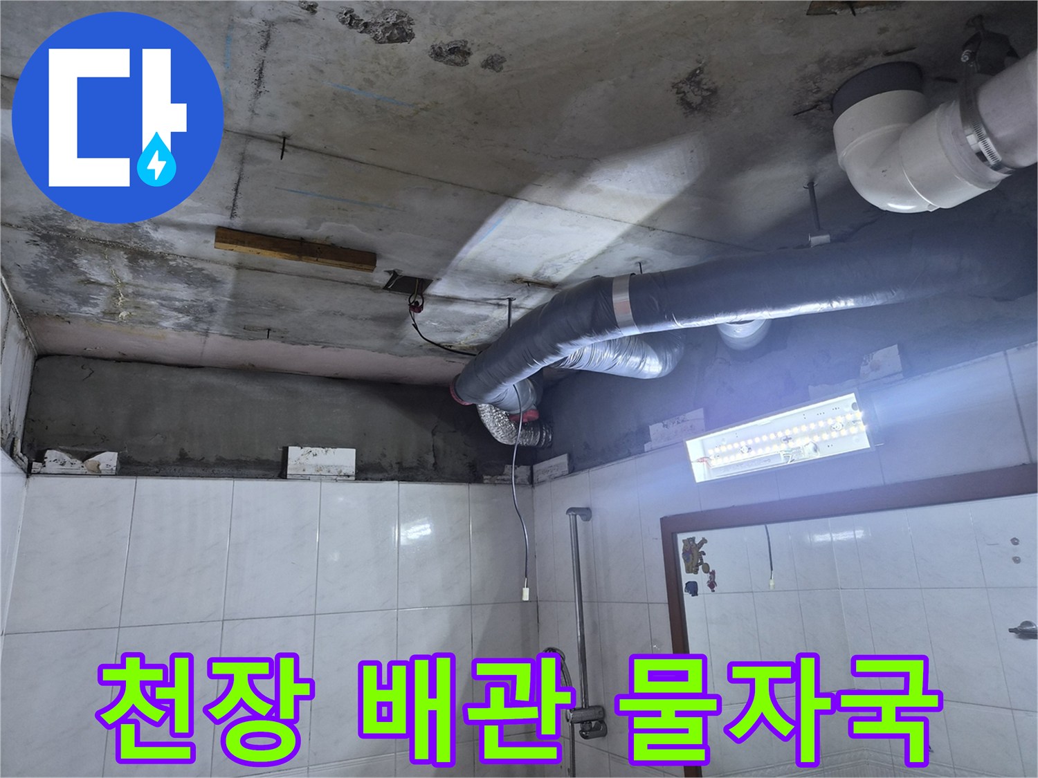 배관 주변에 형성된 습기와 천장 얼룩 현상
