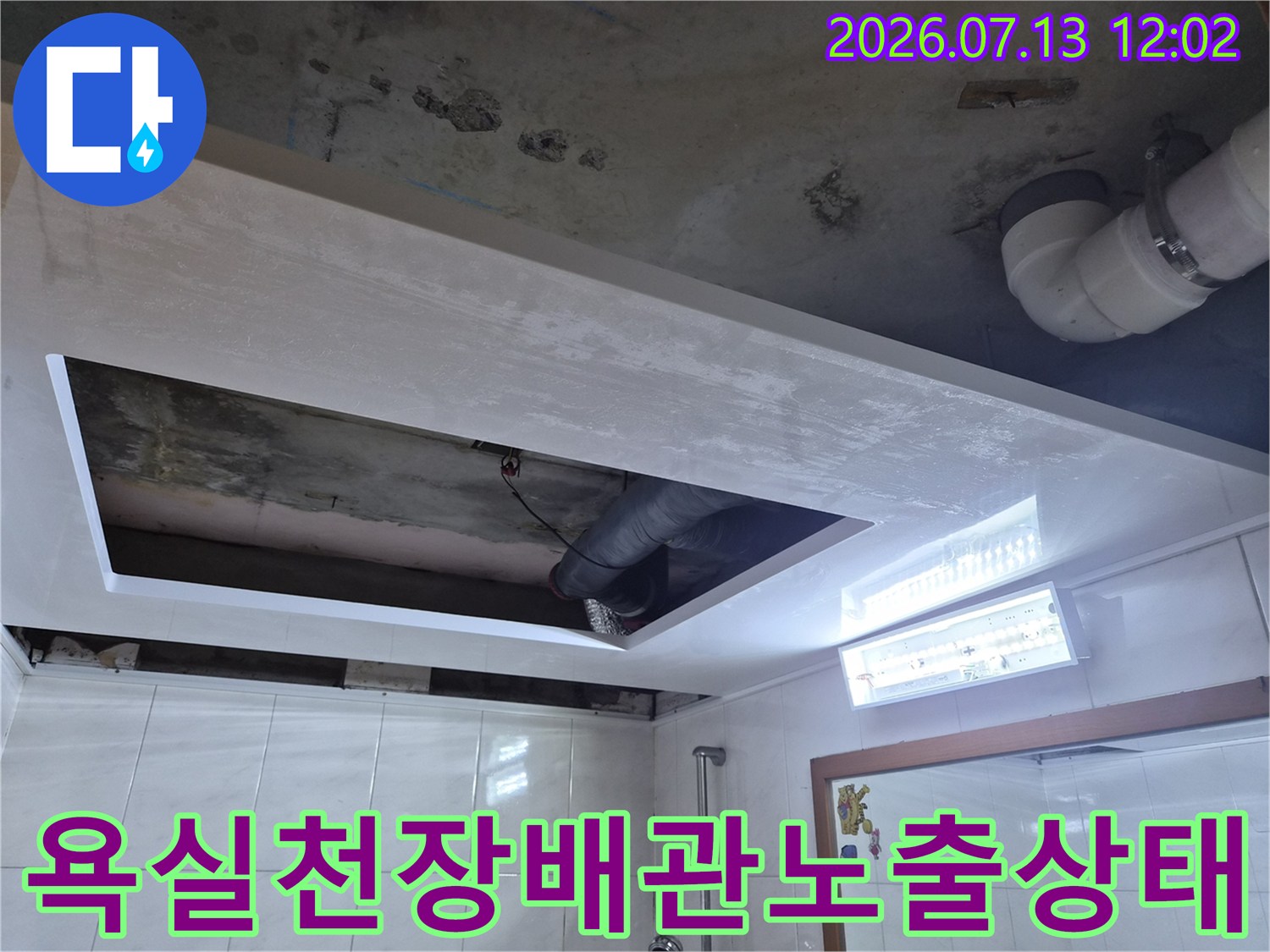 욕실 천장 내부 배관 노출 및 누수 지점 점검 모습