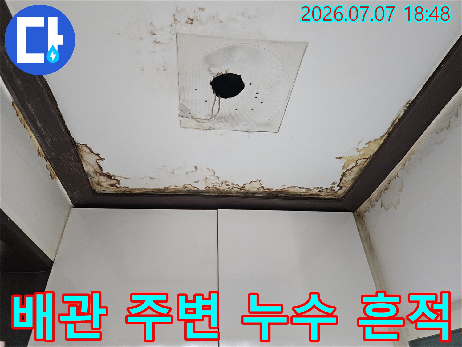 천장 배관 부근의 물자국과 곰팡이 오염 구간