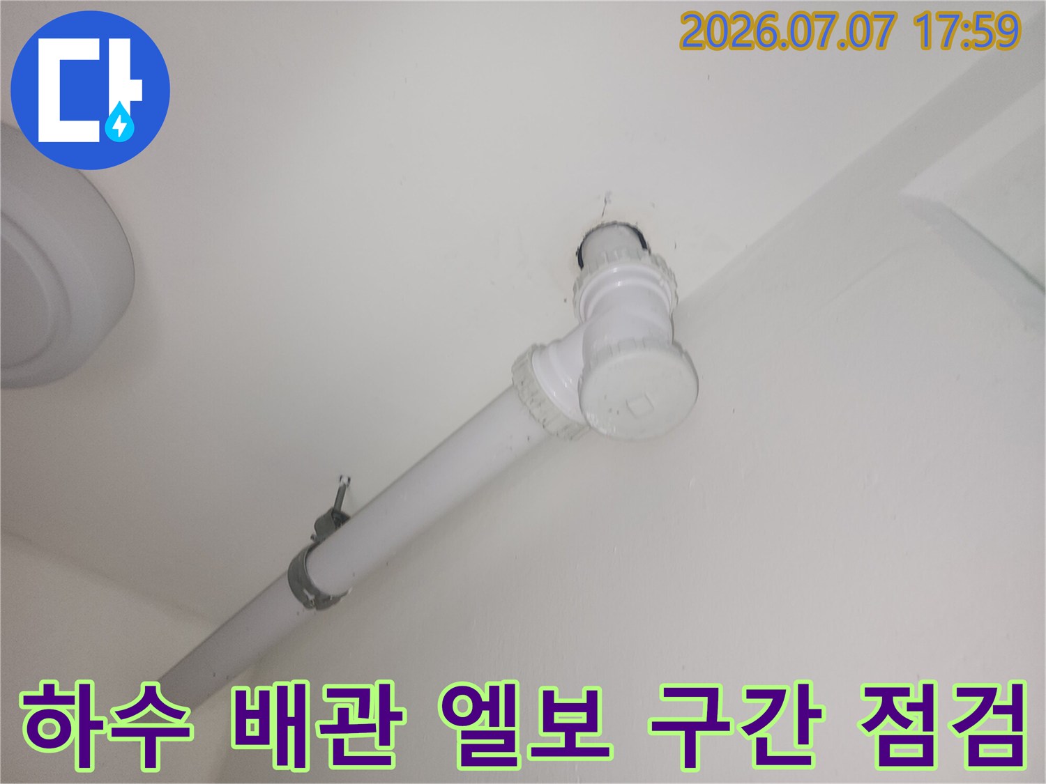 흰색 하수 배관과 수직 연결 부위의 세밀한 누수 체크