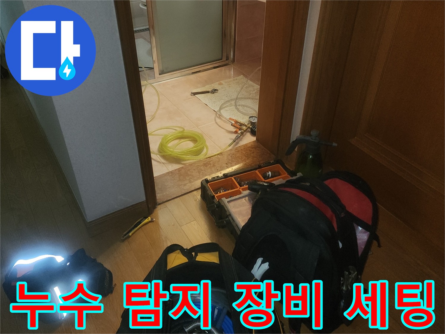 누수 원인을 찾기 위해 준비된 전문 탐지 장비와 배관 검사용 호스