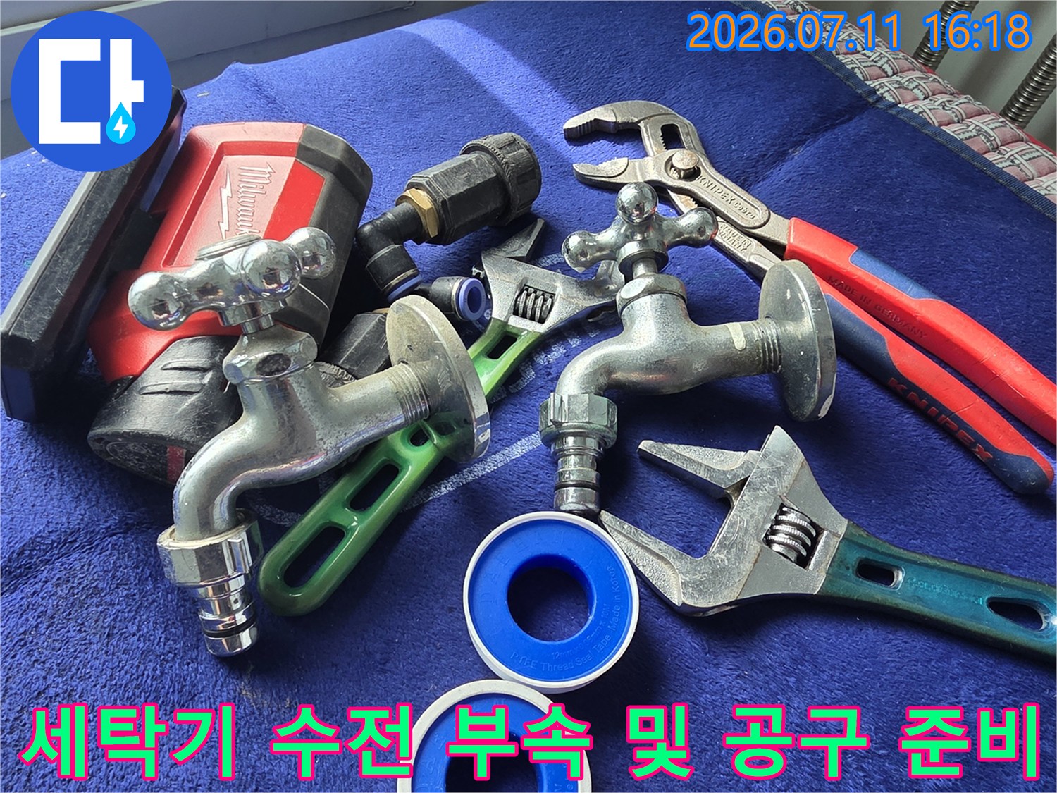 새로 교체할 세탁기 수전과 전용 렌치 등 작업 도구 구성