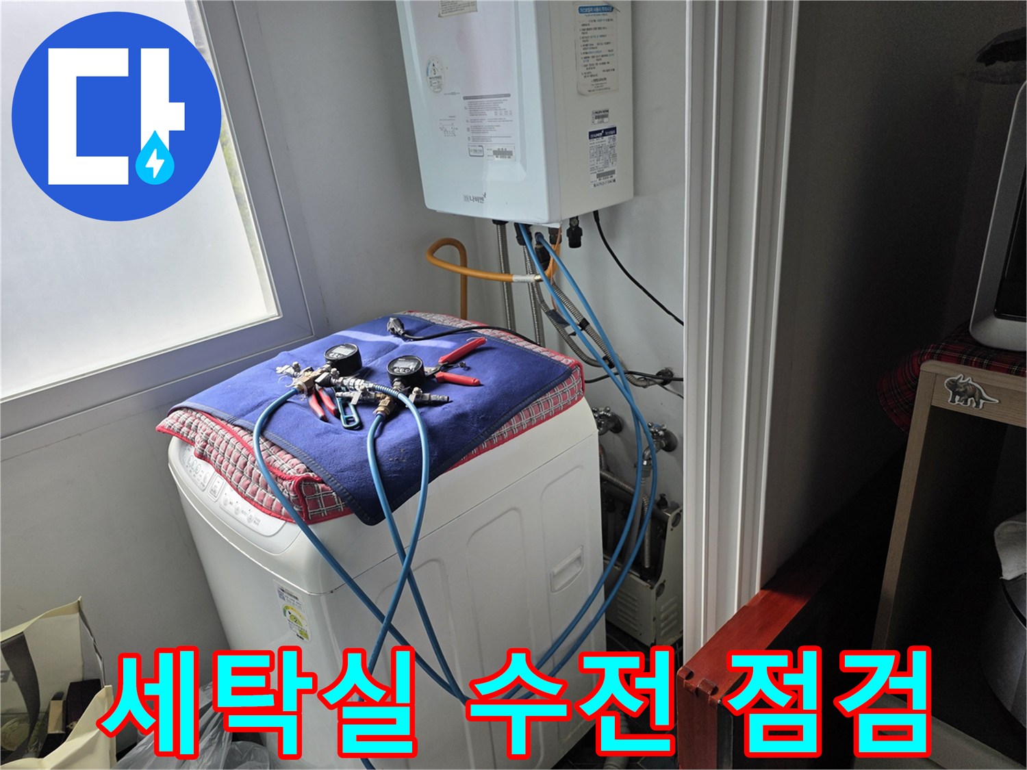 세탁기 수전 부근-배관 압력 검사를 위한 장비 배치