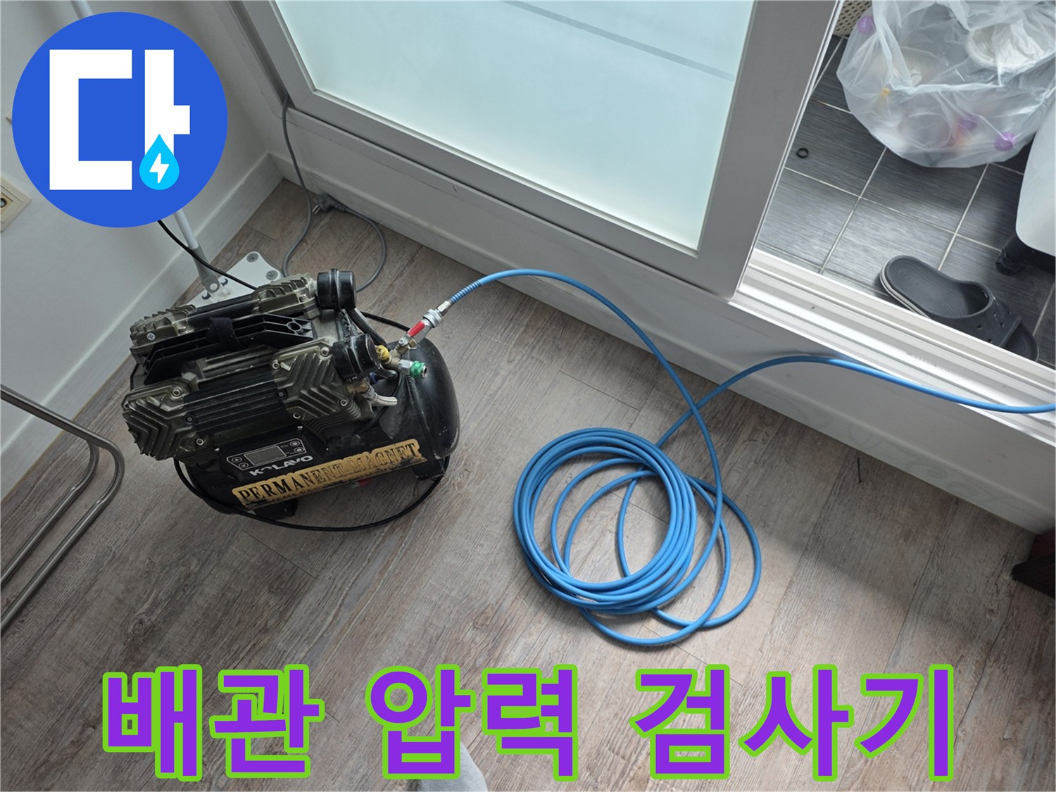 수도-배관의-누설-여부를-찾기-위한-공압기-연결