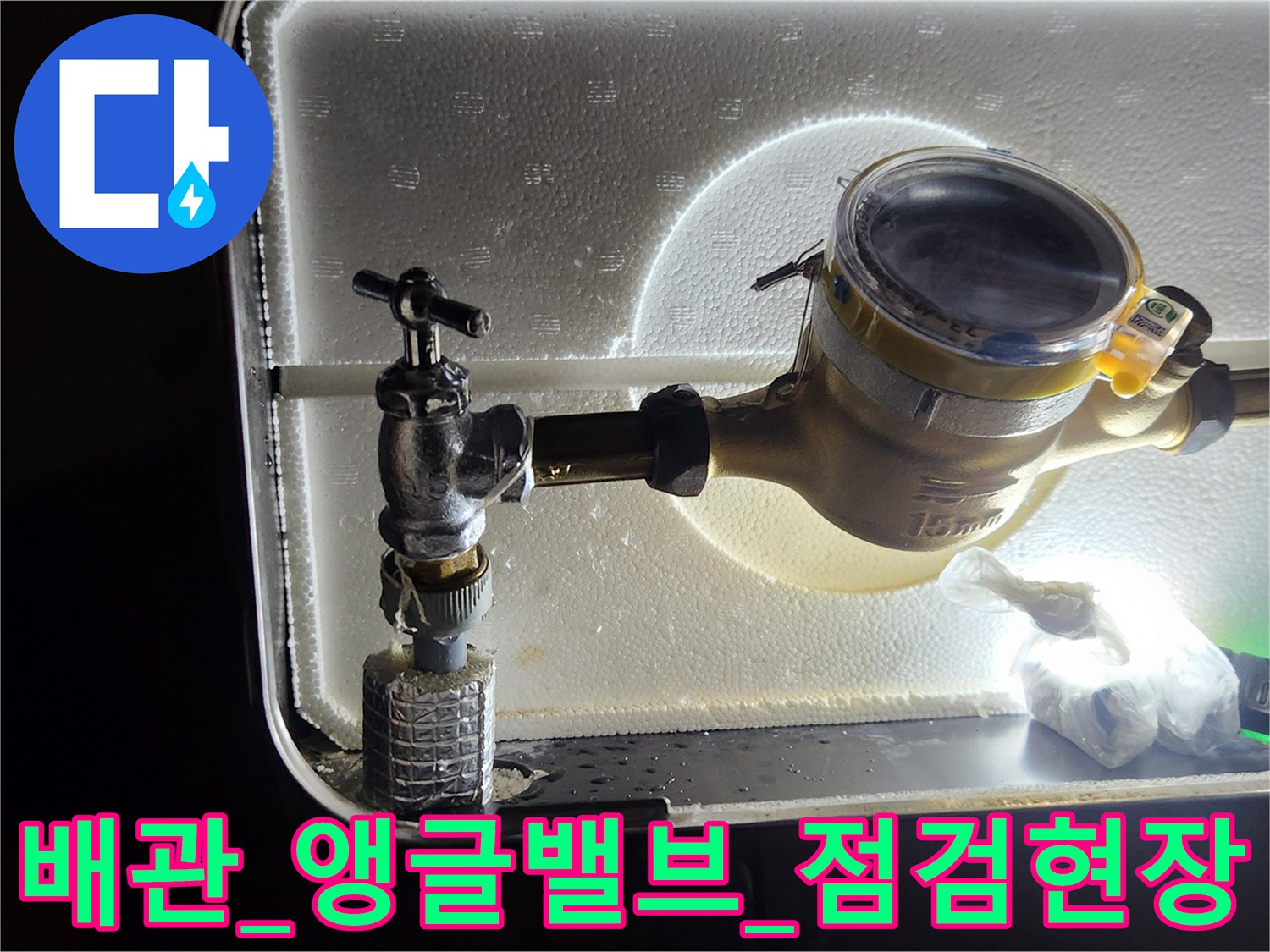 계량기_주변_노후된_부속의_누수원인분석및해결