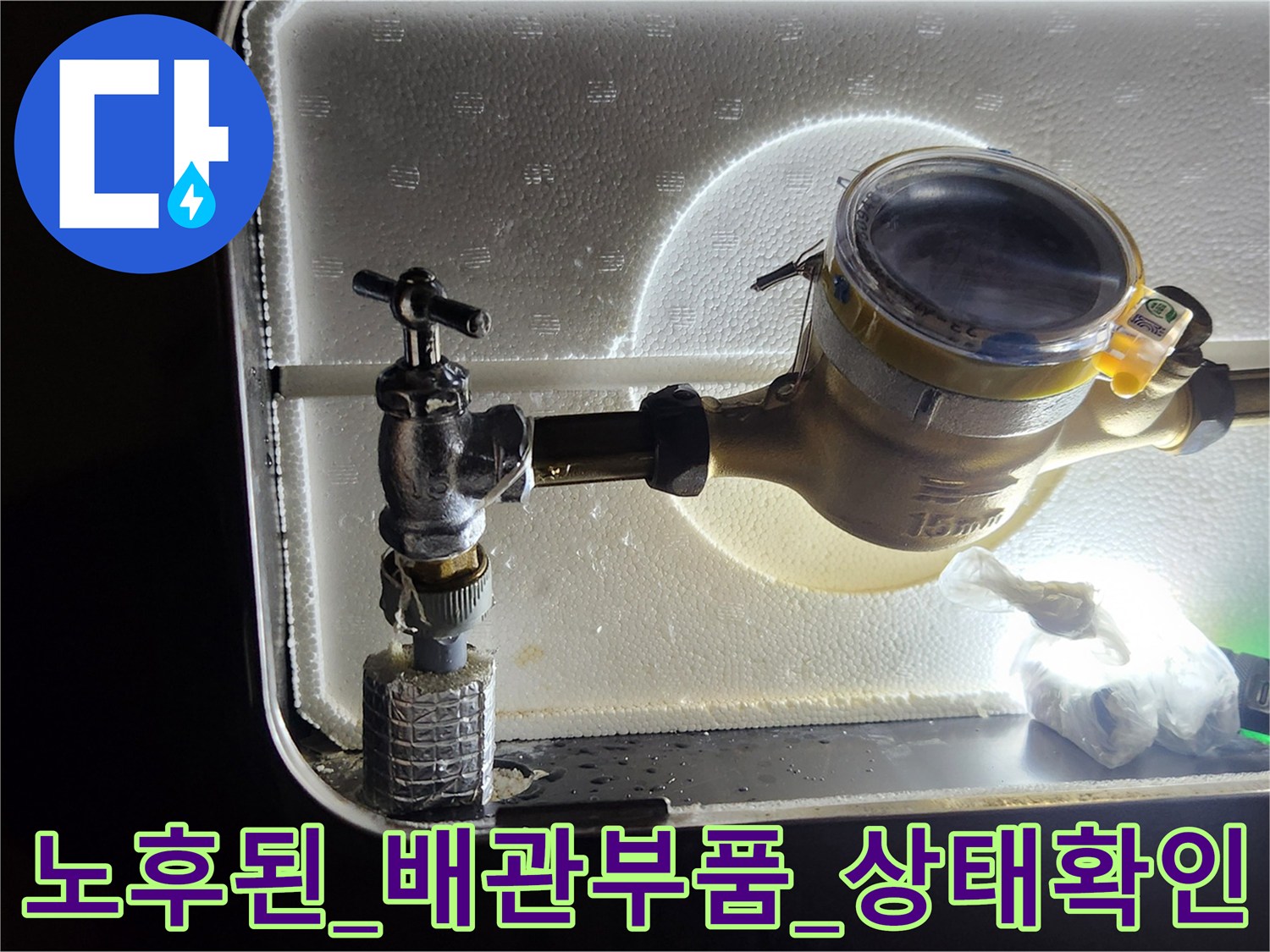 계량기_주변_노후화된_앵글밸브_교체_준비단계