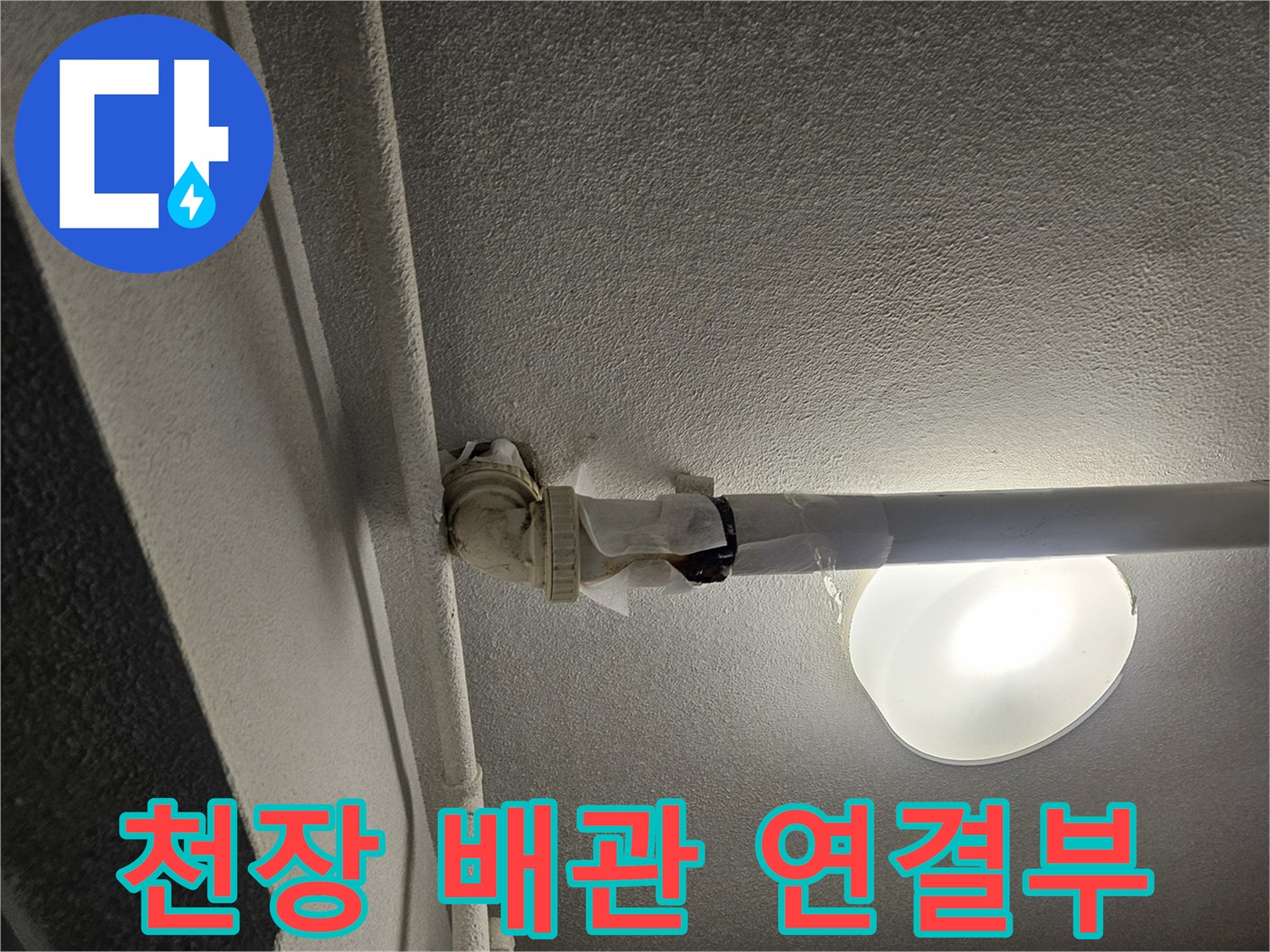 아파트-천장-내부-배관-연결-상태-점검