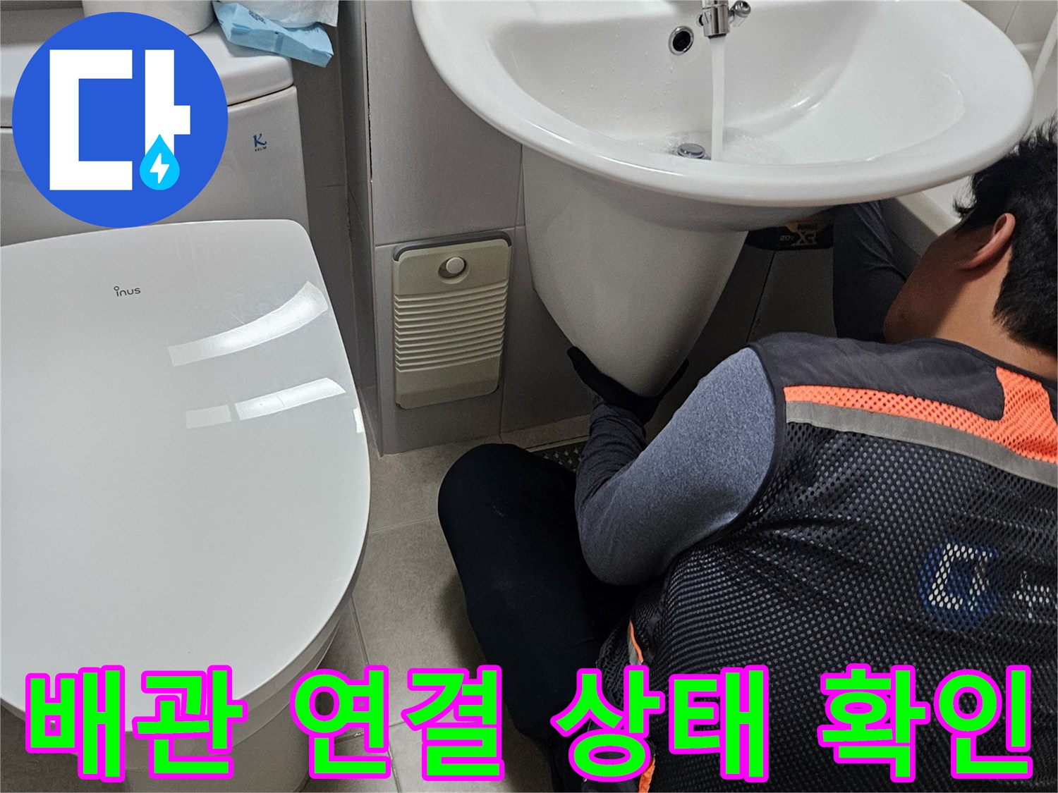 작업자가-세면대-및-변기-하부-배관을-점검하는-현장