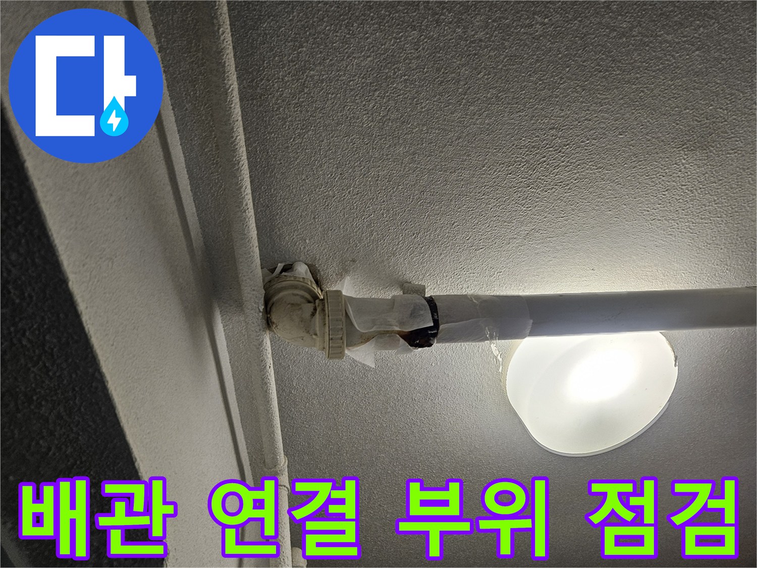 천장-내부-온수-배관-연결-지점-육안-검사