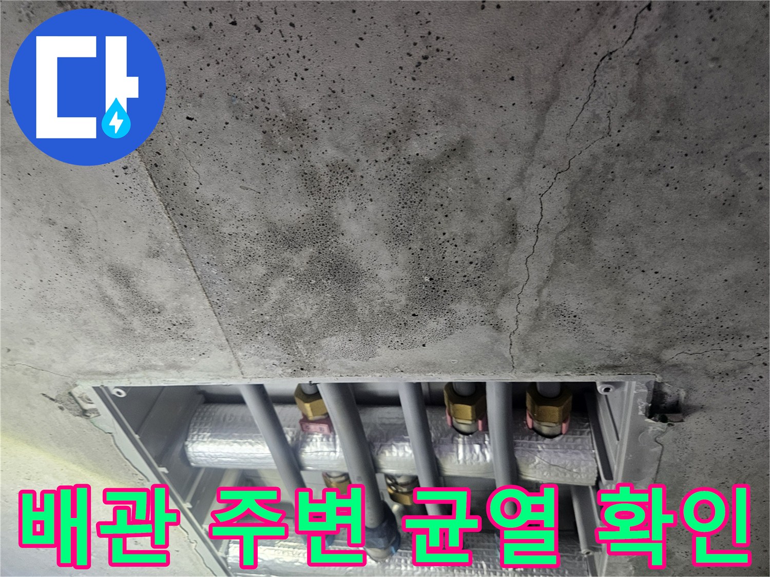 천장 콘크리트 균열과 노출된 배관 부속