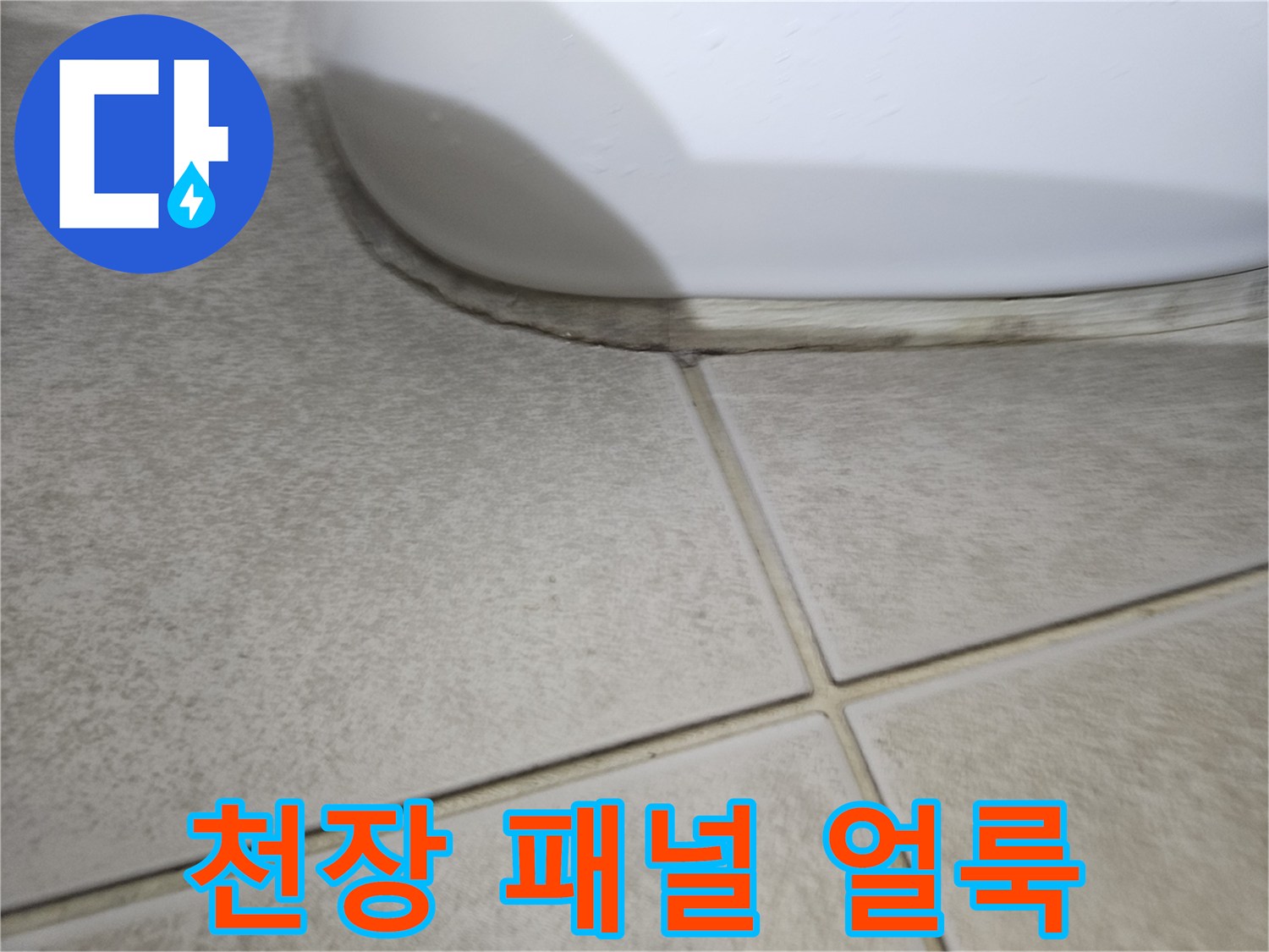 화장실-천장-패널-부분적-변색-및-얼룩