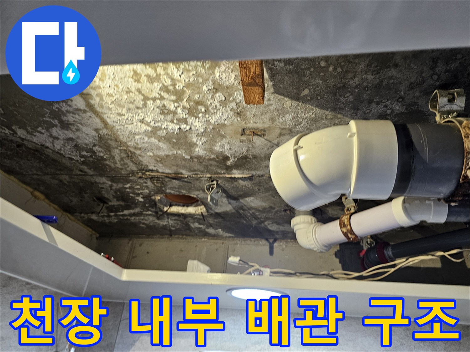 화장실 천장 점검구 안쪽의 하수관과 연결 부속 상세 모습