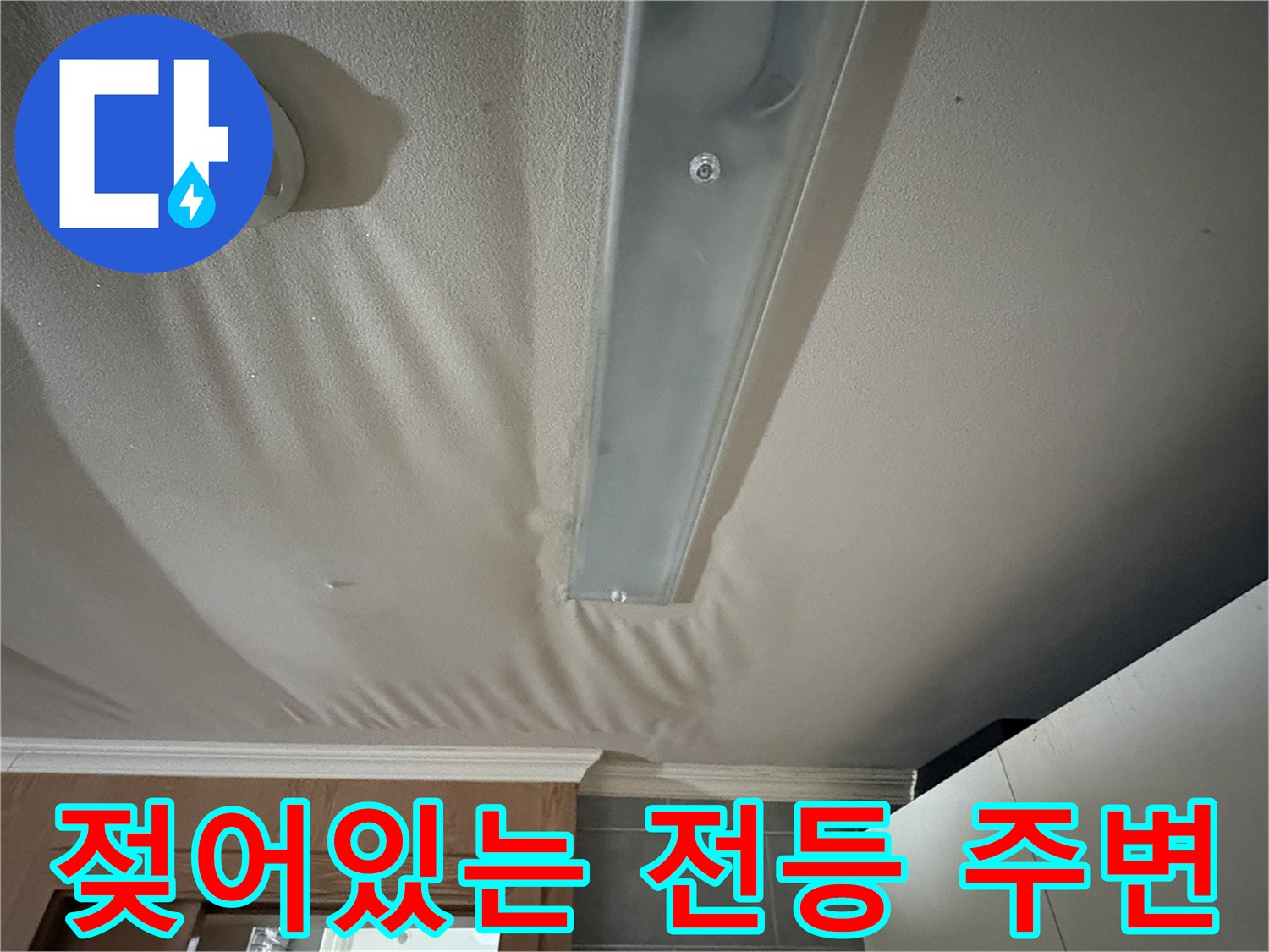 전등-주변-천장지가-축축하게-젖은-모습