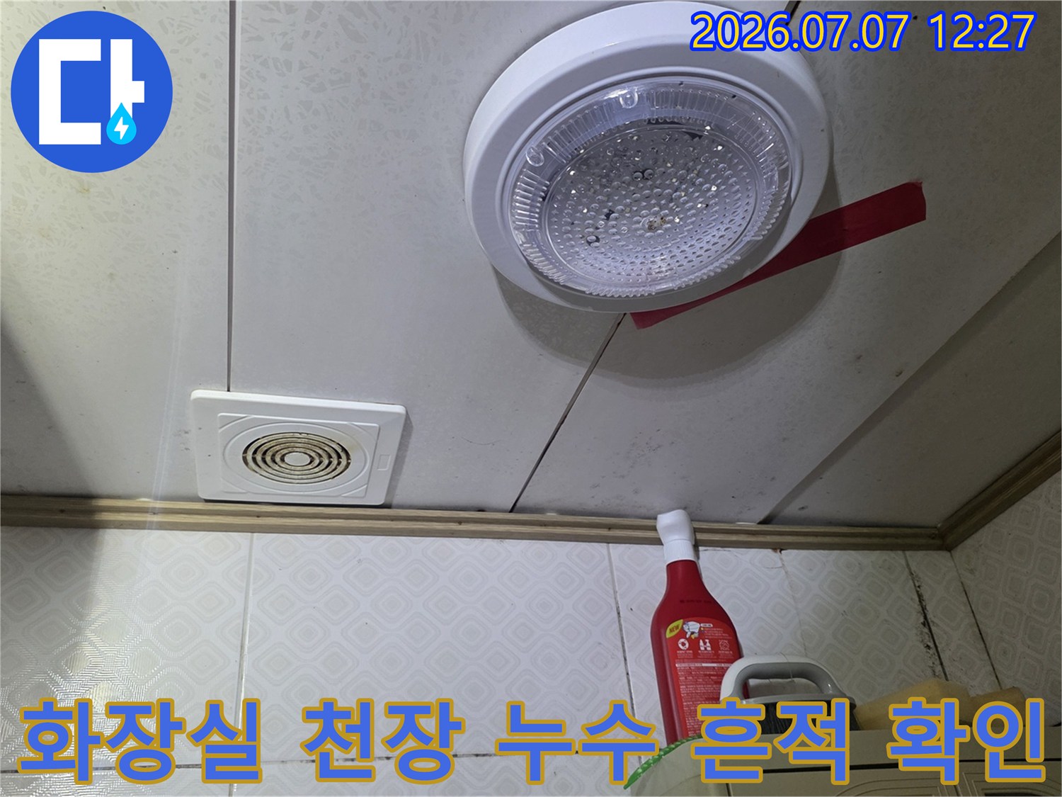 환풍기 주변의 오염된 천장 마감재를 세밀하게 점검하는 현장 사진